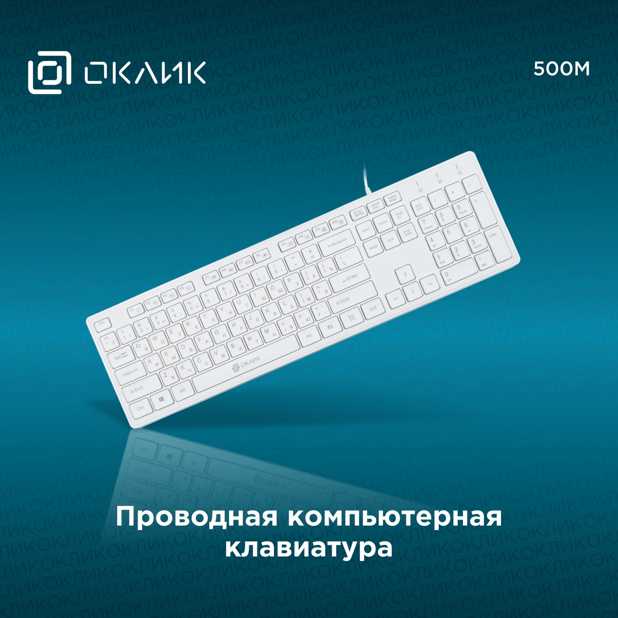 Клавиатура Оклик 500M белый USB slim Multimedia