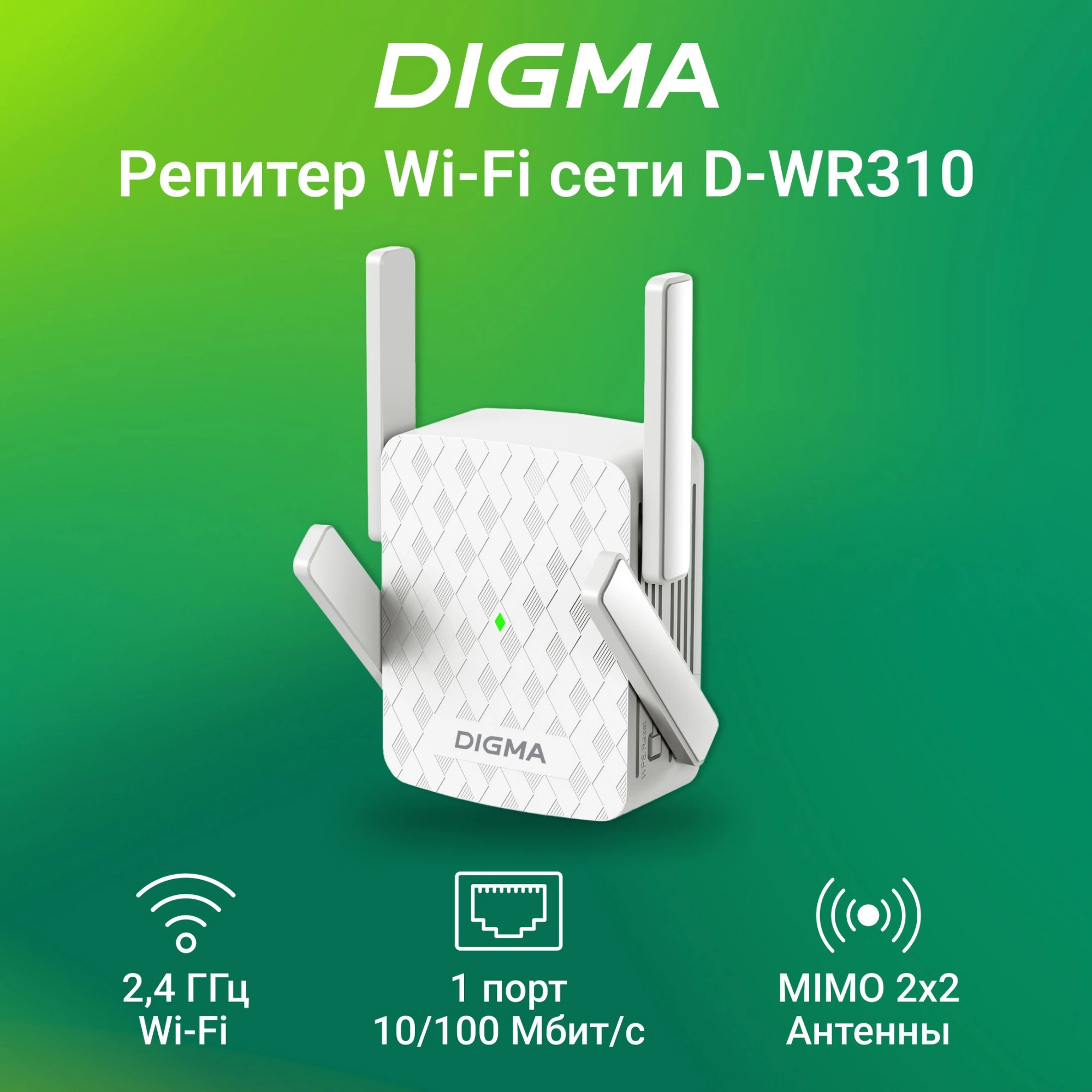 Повторитель беспроводного сигнала Digma D-WR310 (D-WR310V2) N300 Wi-Fi белый