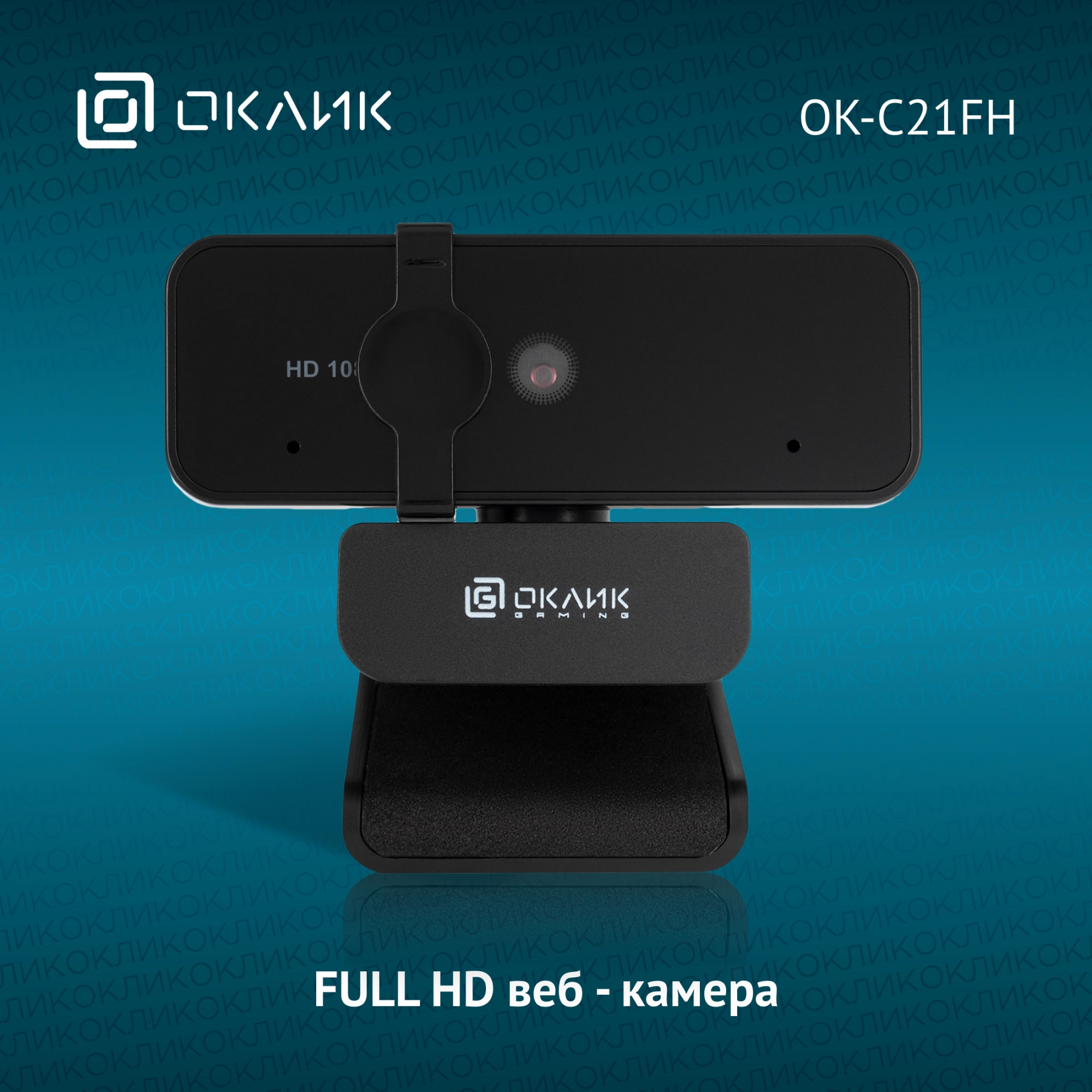 Камера Web Оклик OK-C21FH черный 2Mpix (1920x1080) USB2.0 с микрофоном