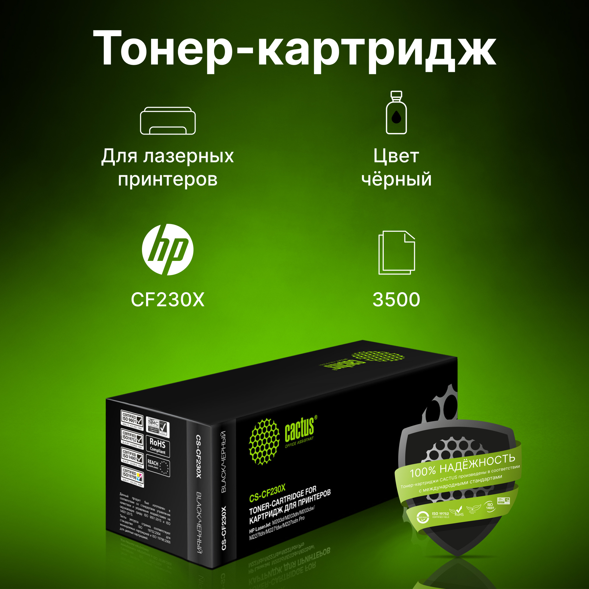 Картридж лазерный Cactus CS-CF230X CF230X черный (3500стр.) для HP LJ 203/227