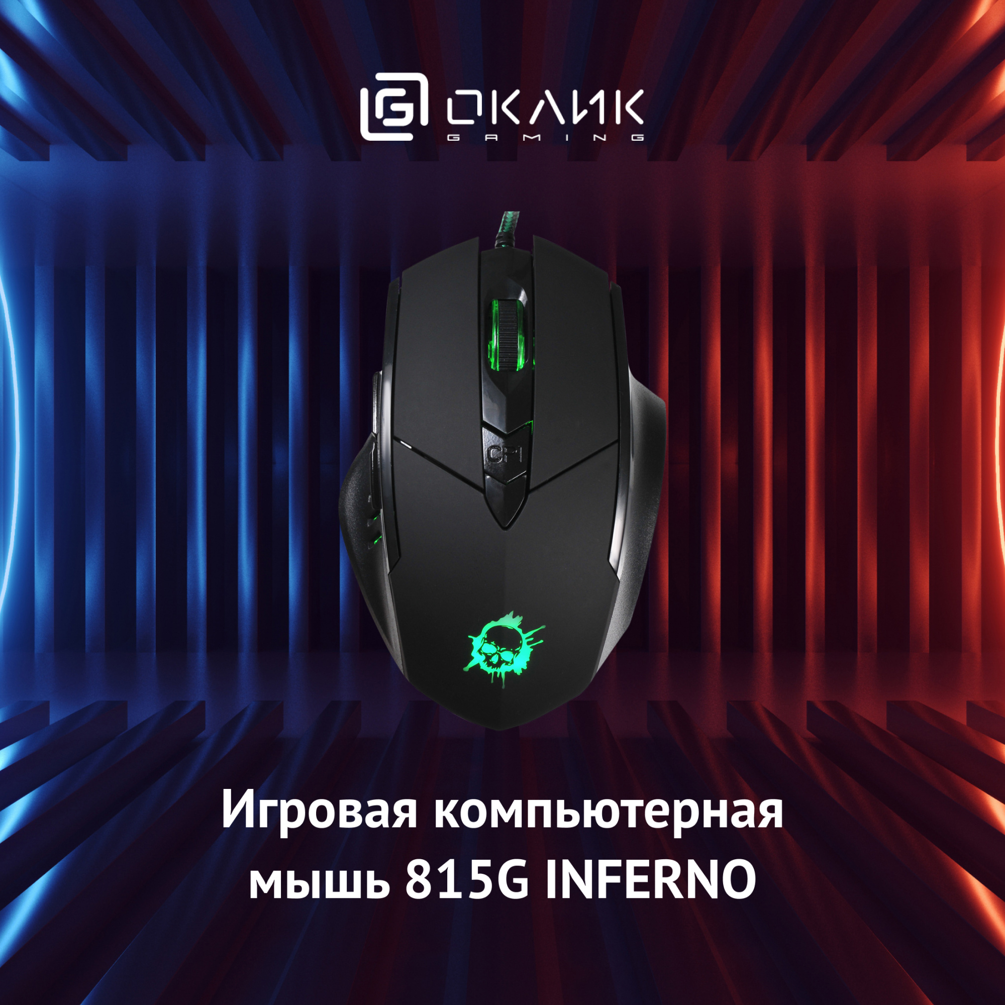 Мышь Оклик 815G INFERNO черный оптическая (2400dpi) USB (6but)