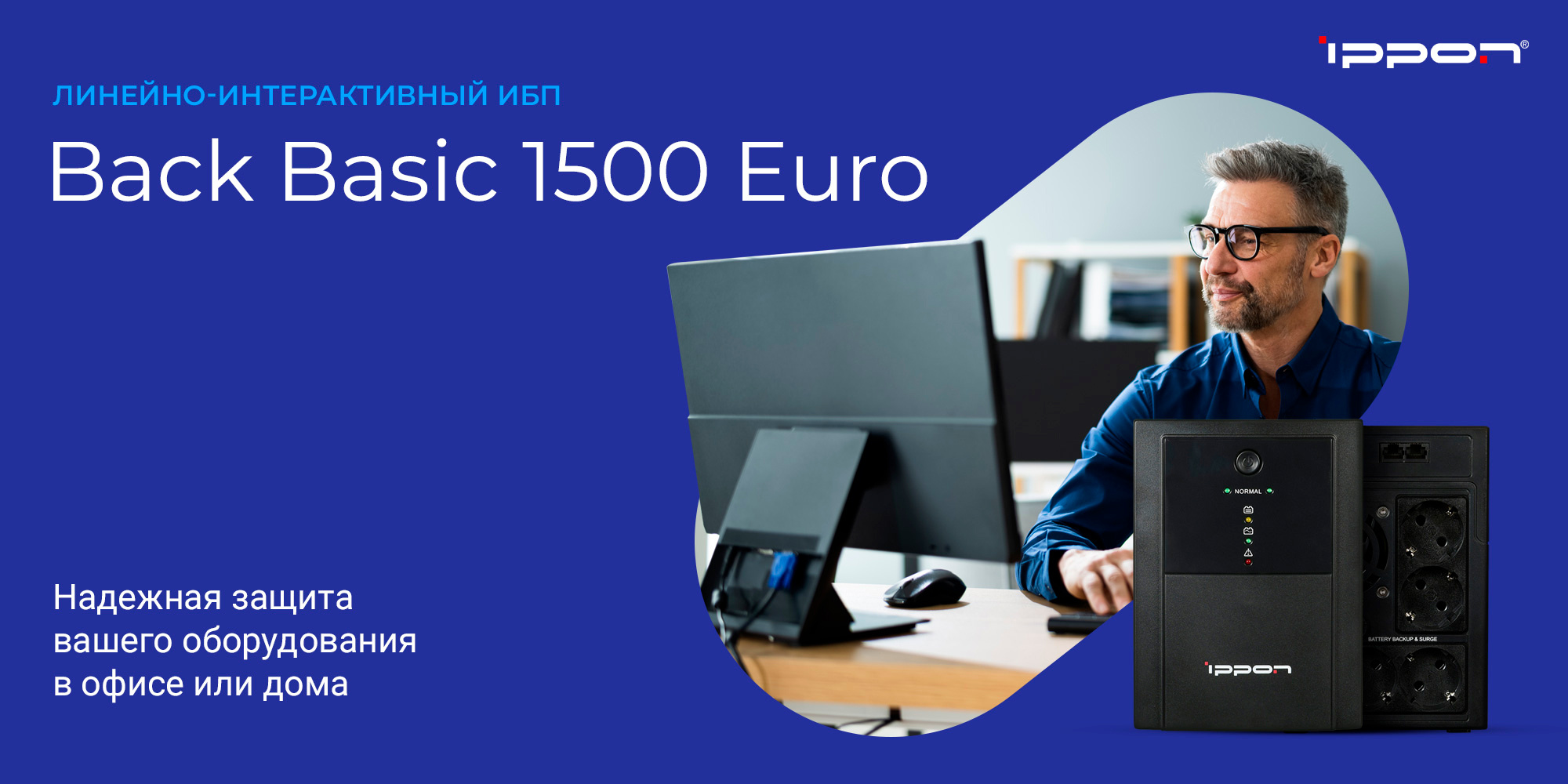 Источник бесперебойного питания Ippon Back Basic 1500 Euro 900Вт 1500ВА черный