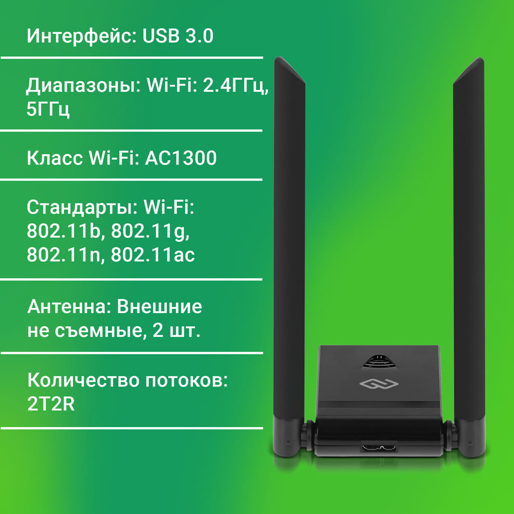 Сетевой адаптер Wi-Fi Digma DWA-AC13002E AC1300 USB 3.0 (ант.внеш.несъем.) 2ант. (упак.:1шт)