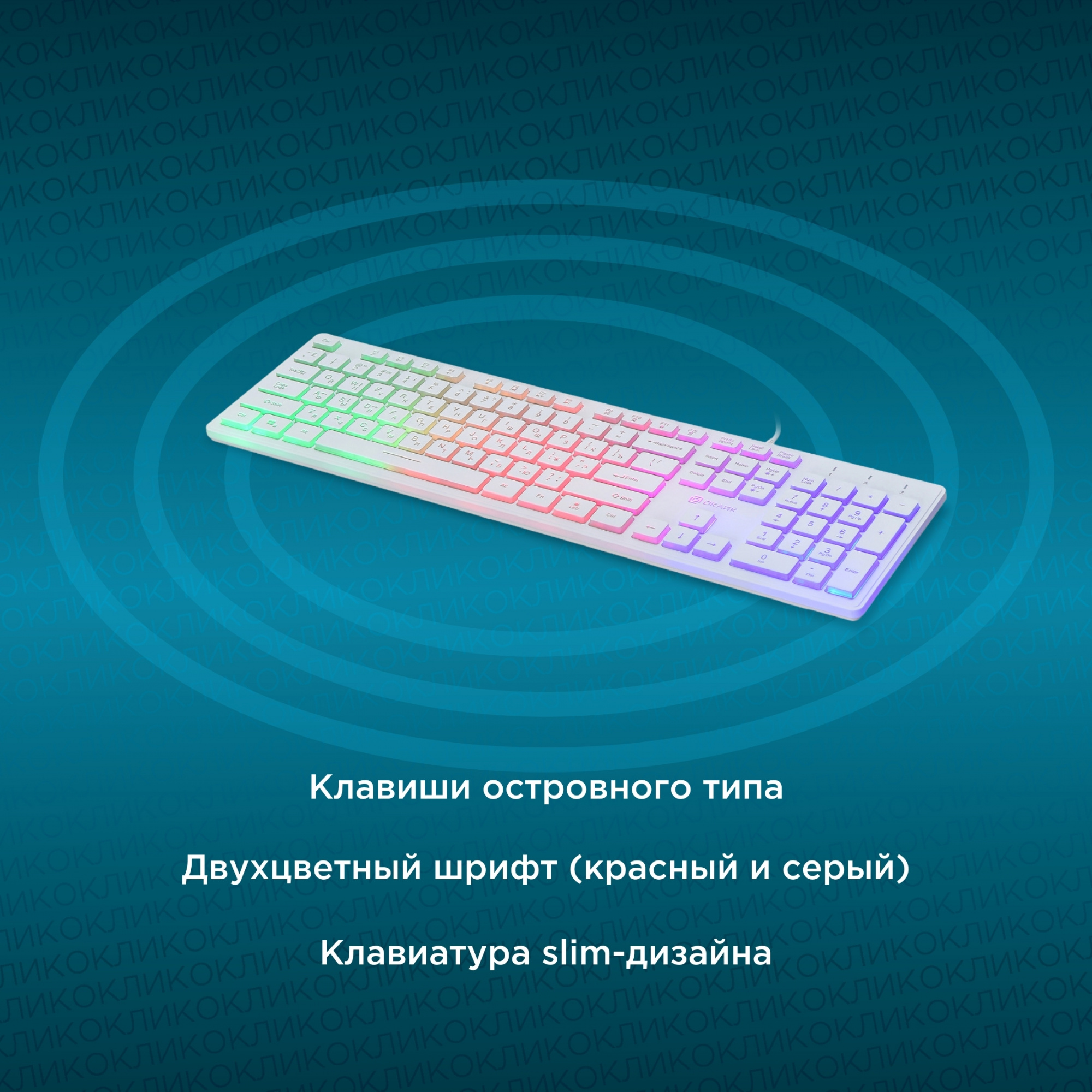 Клавиатура Оклик 550ML белый USB slim Multimedia LED