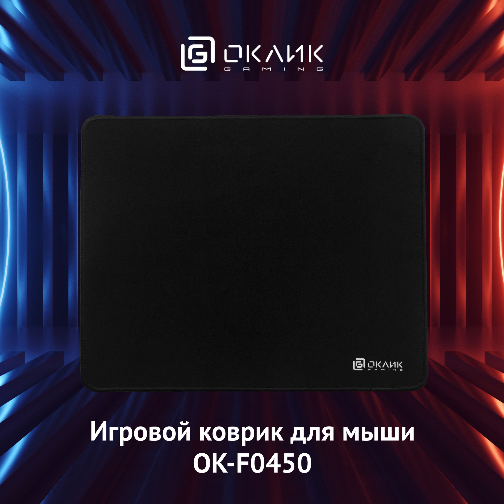 Коврик для мыши Оклик OK-F0450 Большой черный 450x350x3мм