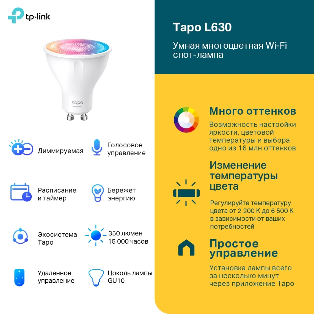 Умная лампа TP-Link Tapo L630 GU10 3.7Вт 350lm Wi-Fi (упак.:1шт)