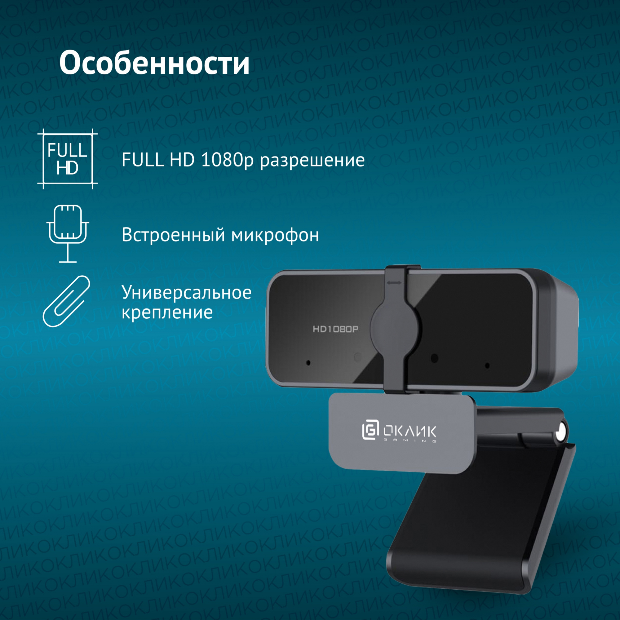 Камера Web Оклик OK-C21FH черный 2Mpix (1920x1080) USB2.0 с микрофоном