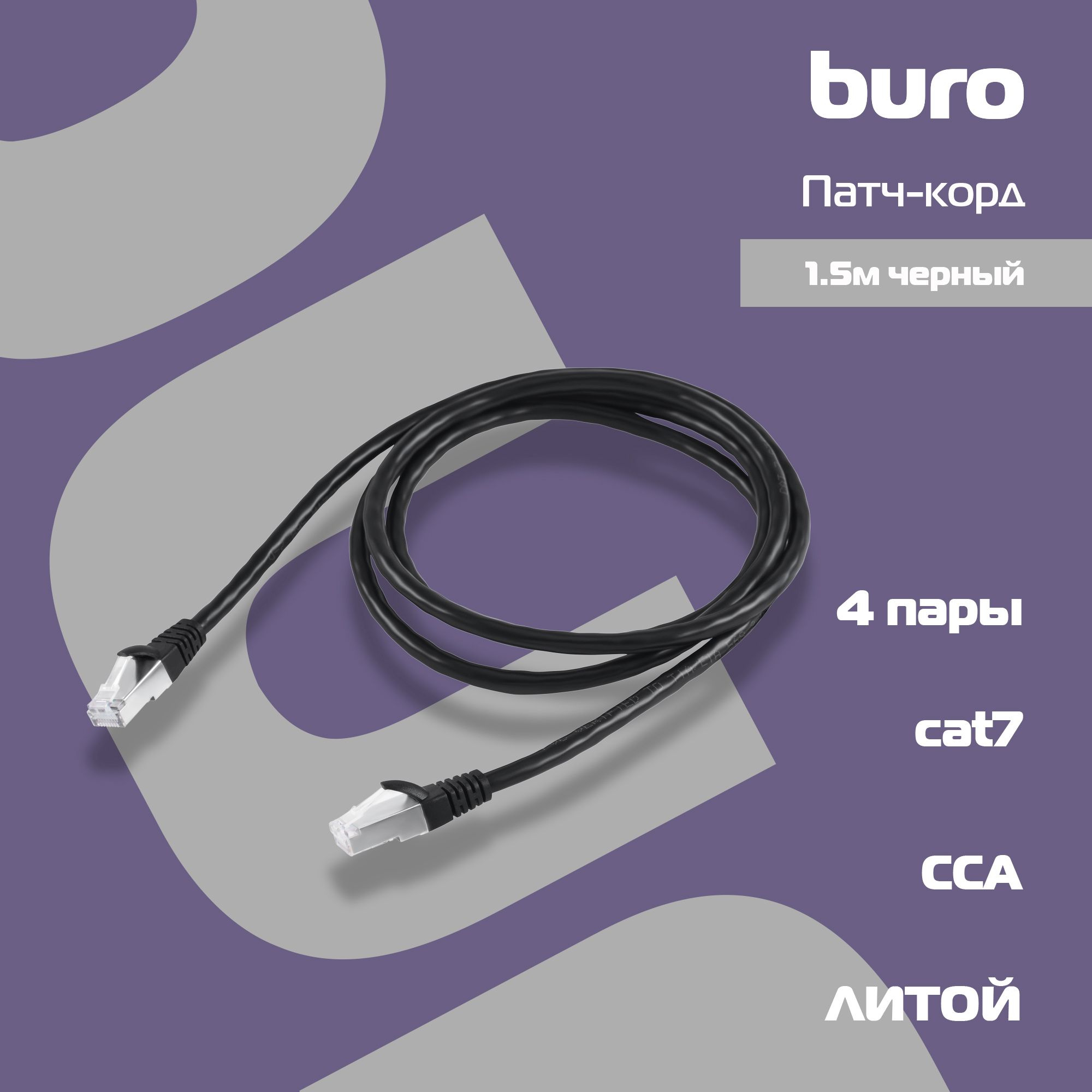 Патч-корд Buro STP 4 пары cat7 CCA molded 1.5м черный RJ-45 (m)-RJ-45 (m)