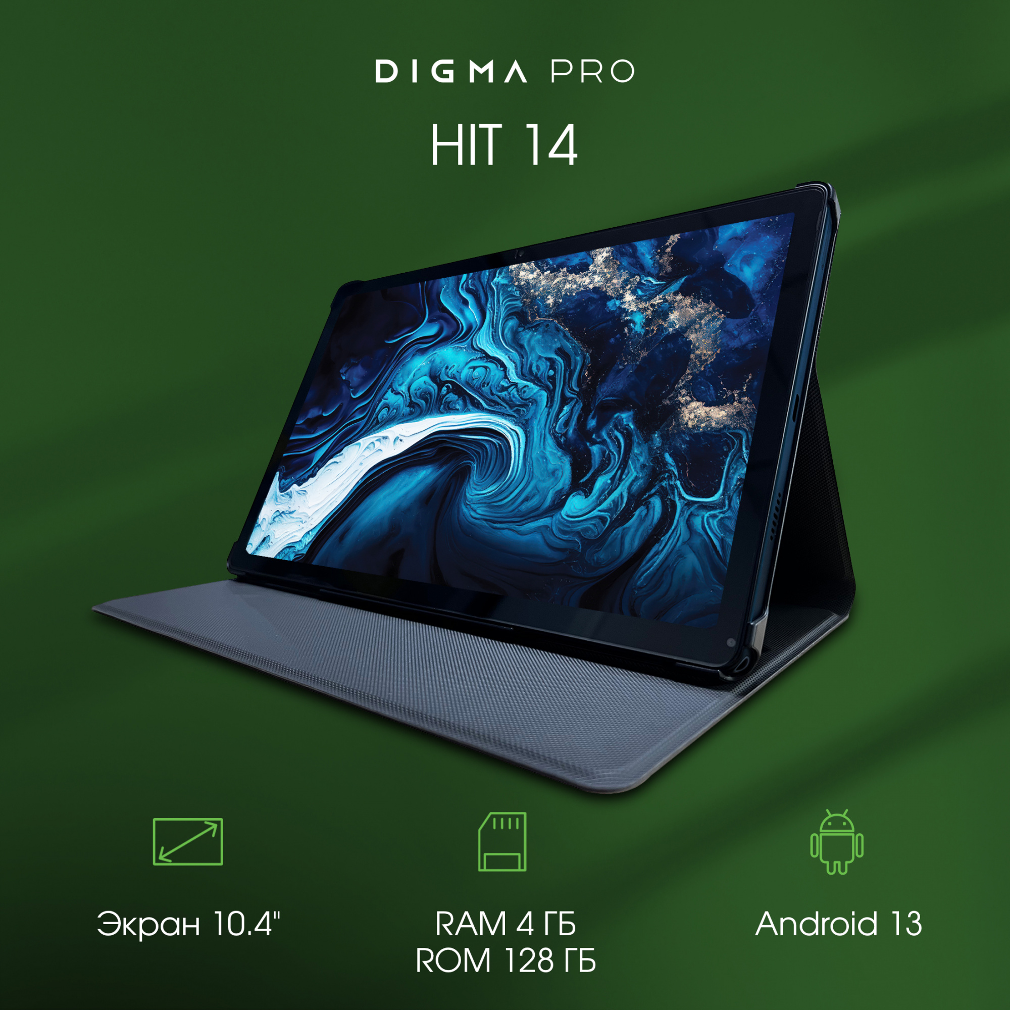 Планшет Digma Pro Pro HIT 14 T606 (1.6) 8C RAM4Gb ROM128Gb 10.4" IPS 2000x1200 3G 4G Android 13 синий 13Mpix 5Mpix BT GPS WiFi Touch microSD 128Gb 7000mAh