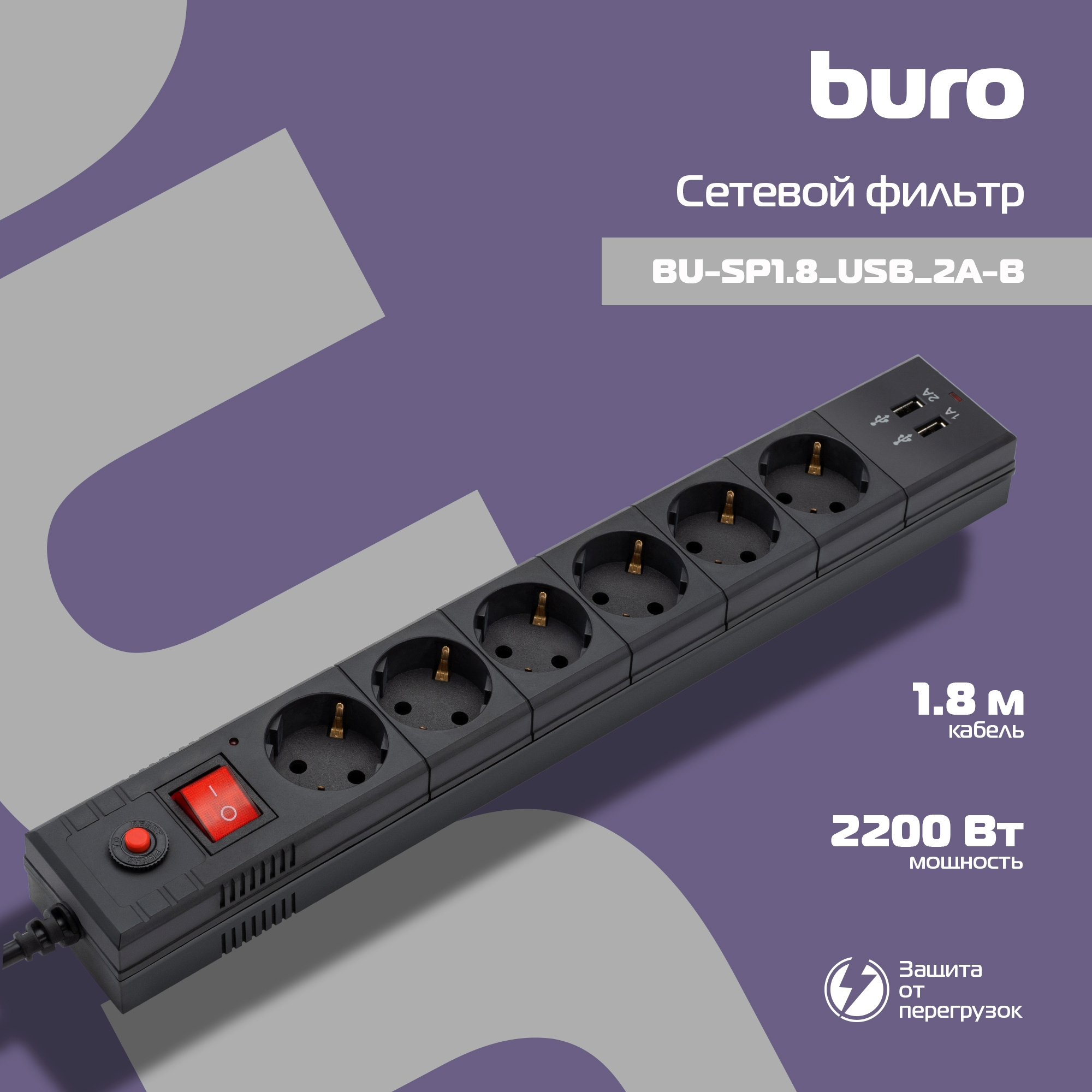 Сетевой фильтр Buro BU-SP1.8_USB_2A-B 1.8м (6 розеток) черный (коробка)