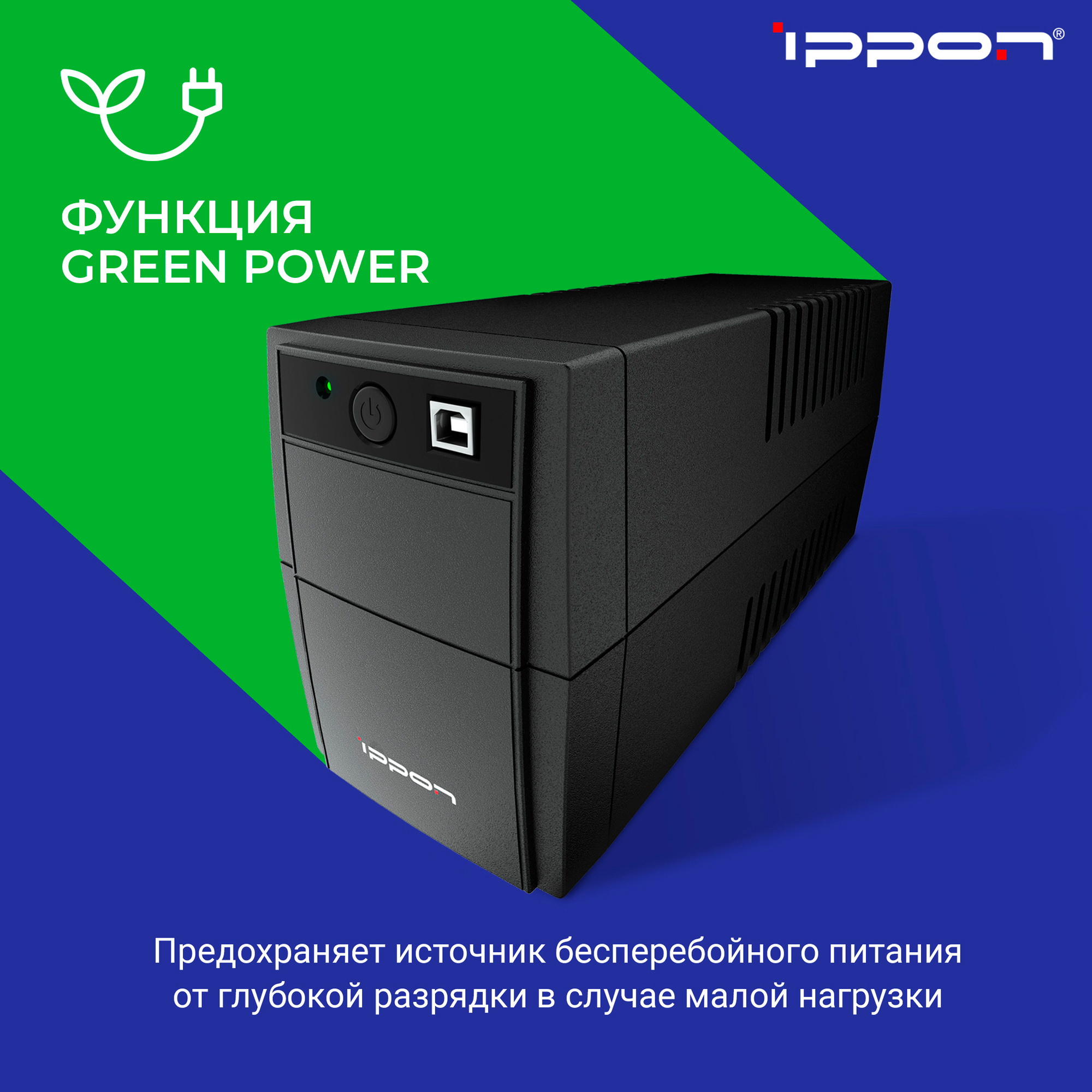 Источник бесперебойного питания Ippon Back Basic 850S Euro 480Вт 850ВА черный