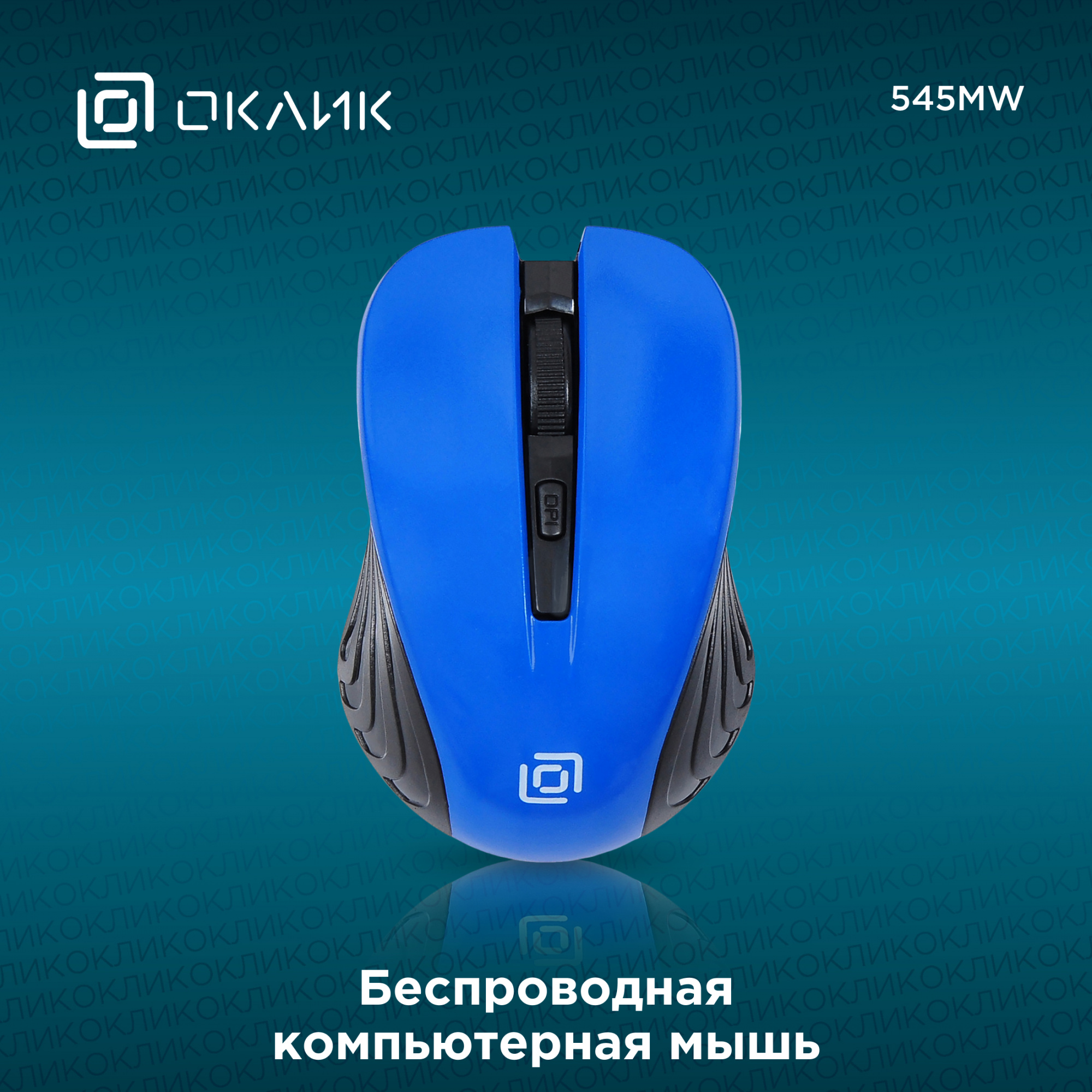 Мышь Оклик 545MW черный/синий оптическая (1600dpi) беспроводная USB для ноутбука (4but)