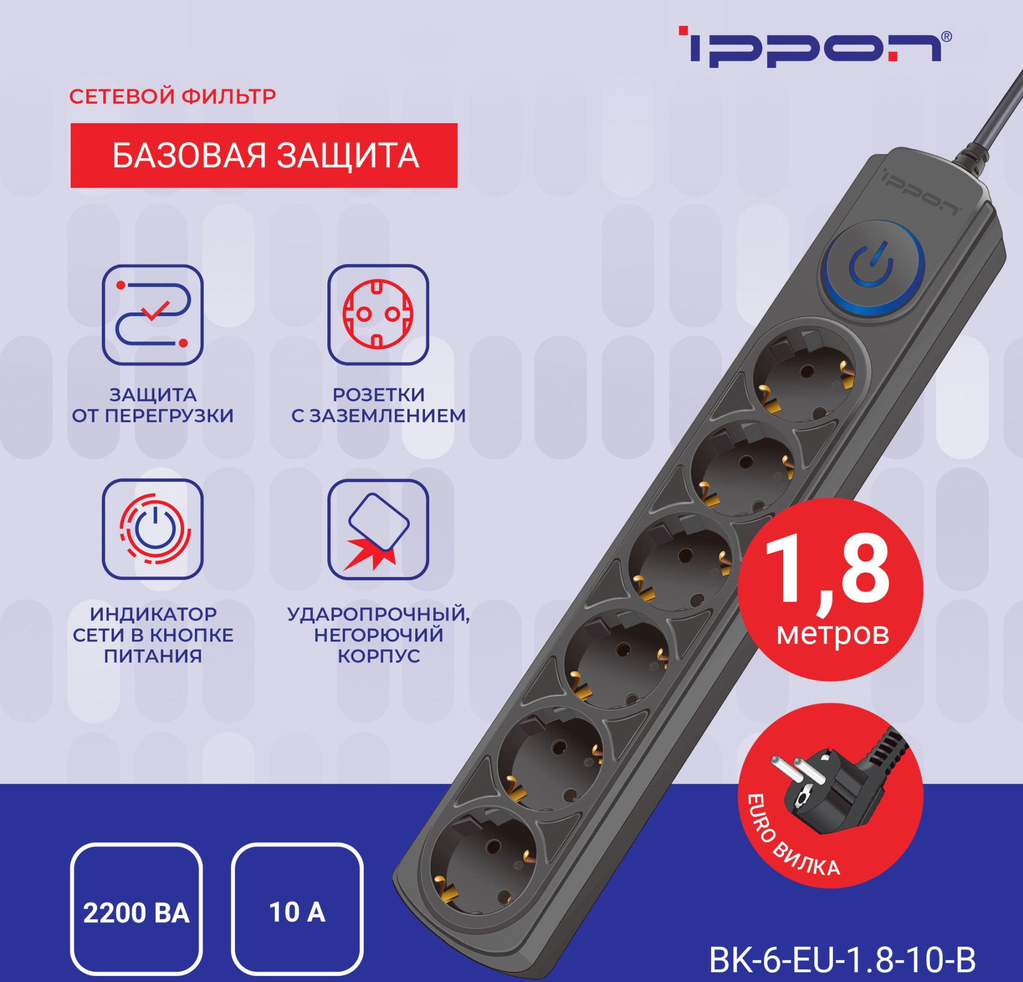 Сетевой фильтр Ippon BK-6-EU-1.8-10-B 1.8м (6 розеток) черный (коробка)