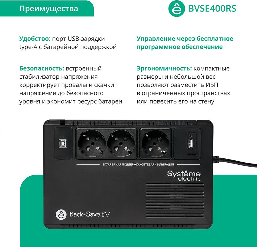 Источник бесперебойного питания Systeme Electriс BV BVSE400RS 240Вт 400ВА черный