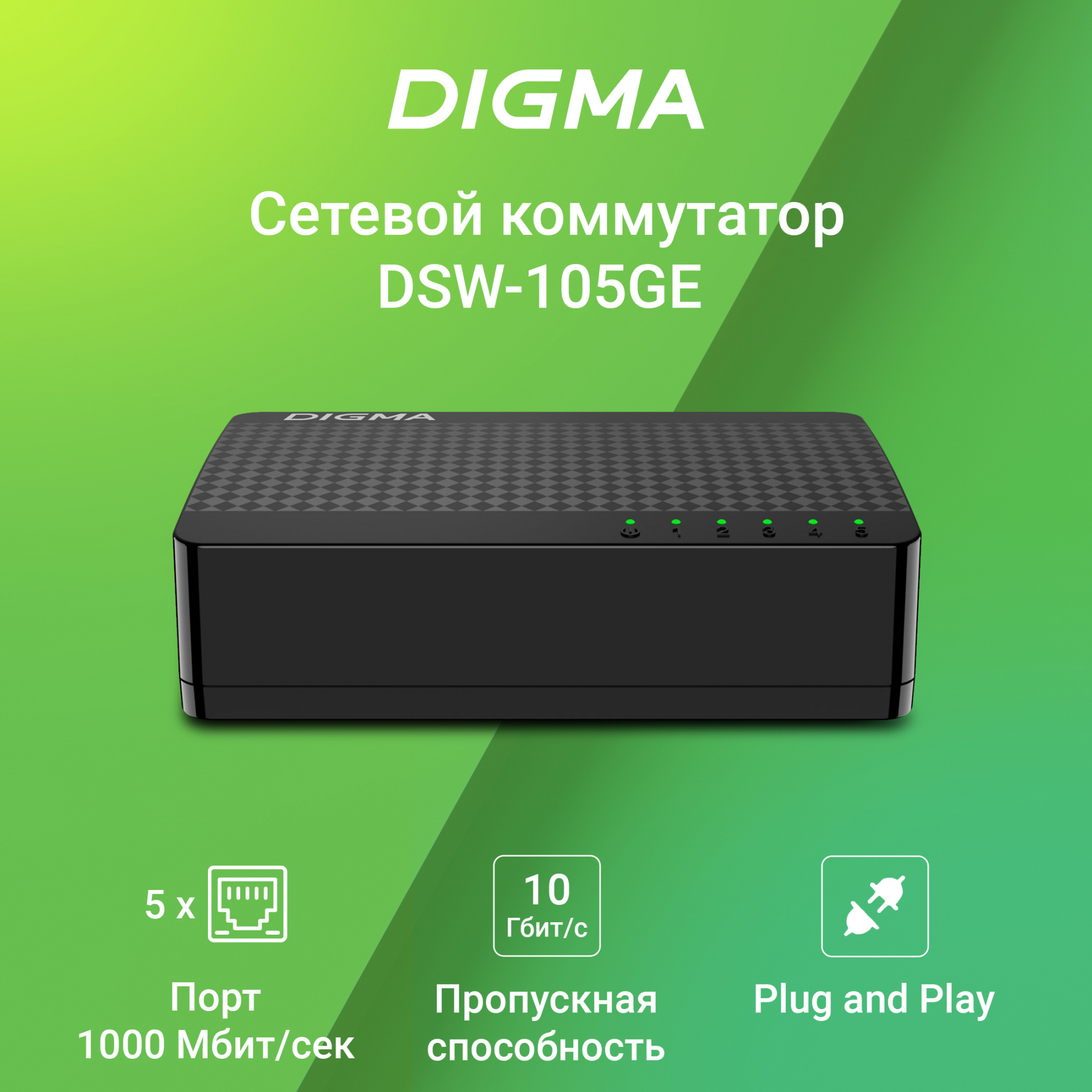 Коммутатор Digma DSW-105GE DSW-105GEV2 (L2) 5x1Гбит/с неуправляемый