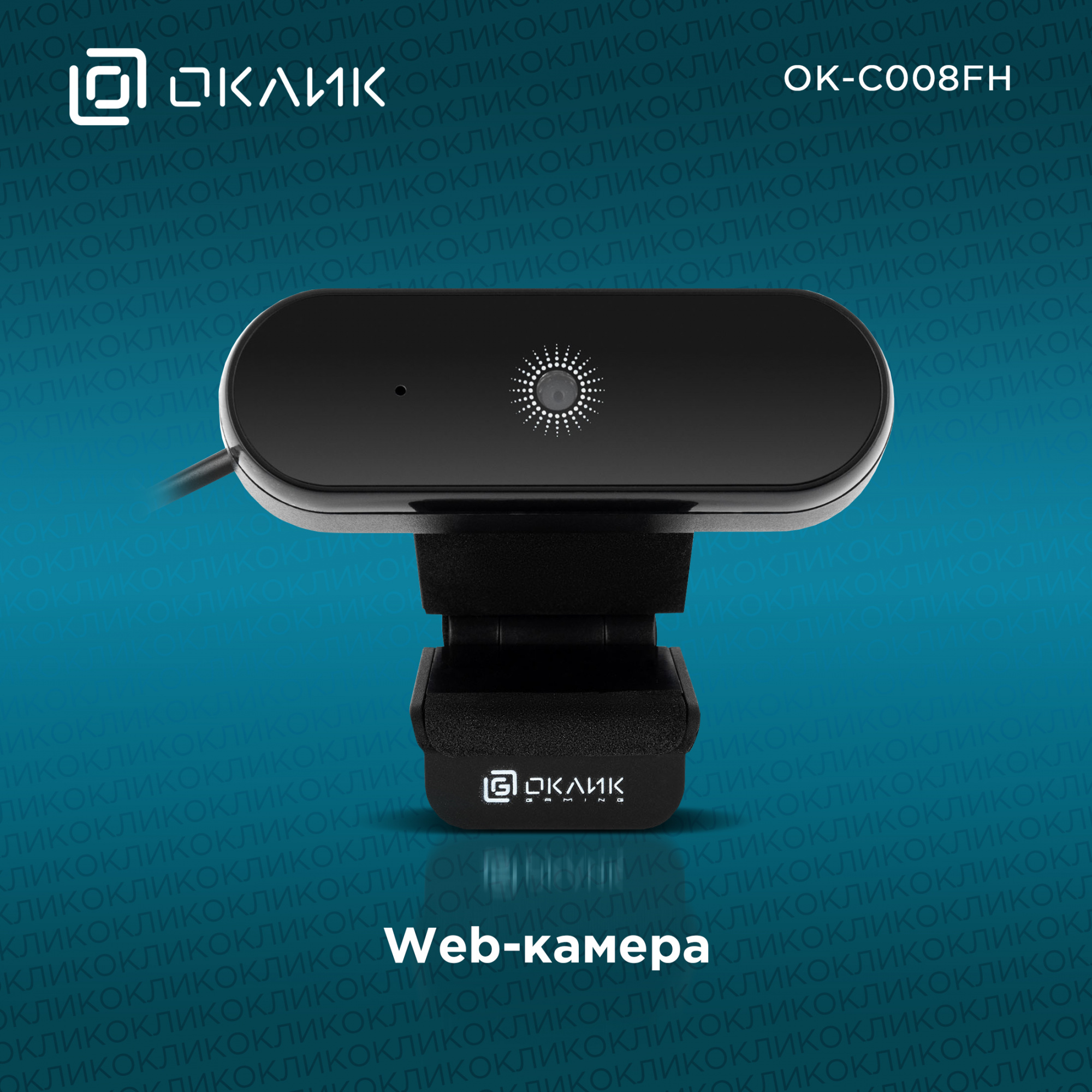 Камера Web Оклик OK-C008FH черный 2Mpix (1920x1080) USB2.0 с микрофоном