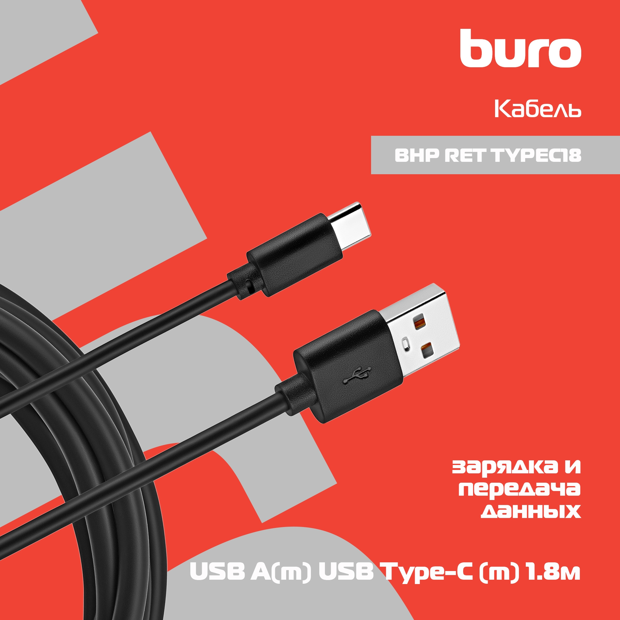 Кабель Buro BHP RET TYPEC18 1.8м черный