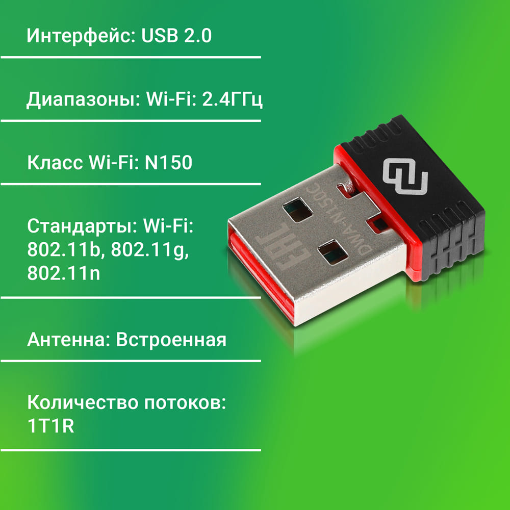 Сетевой адаптер Wi-Fi Digma DWA-N150C N150 USB 2.0 (ант.внутр.) 1ант. (упак.:1шт)