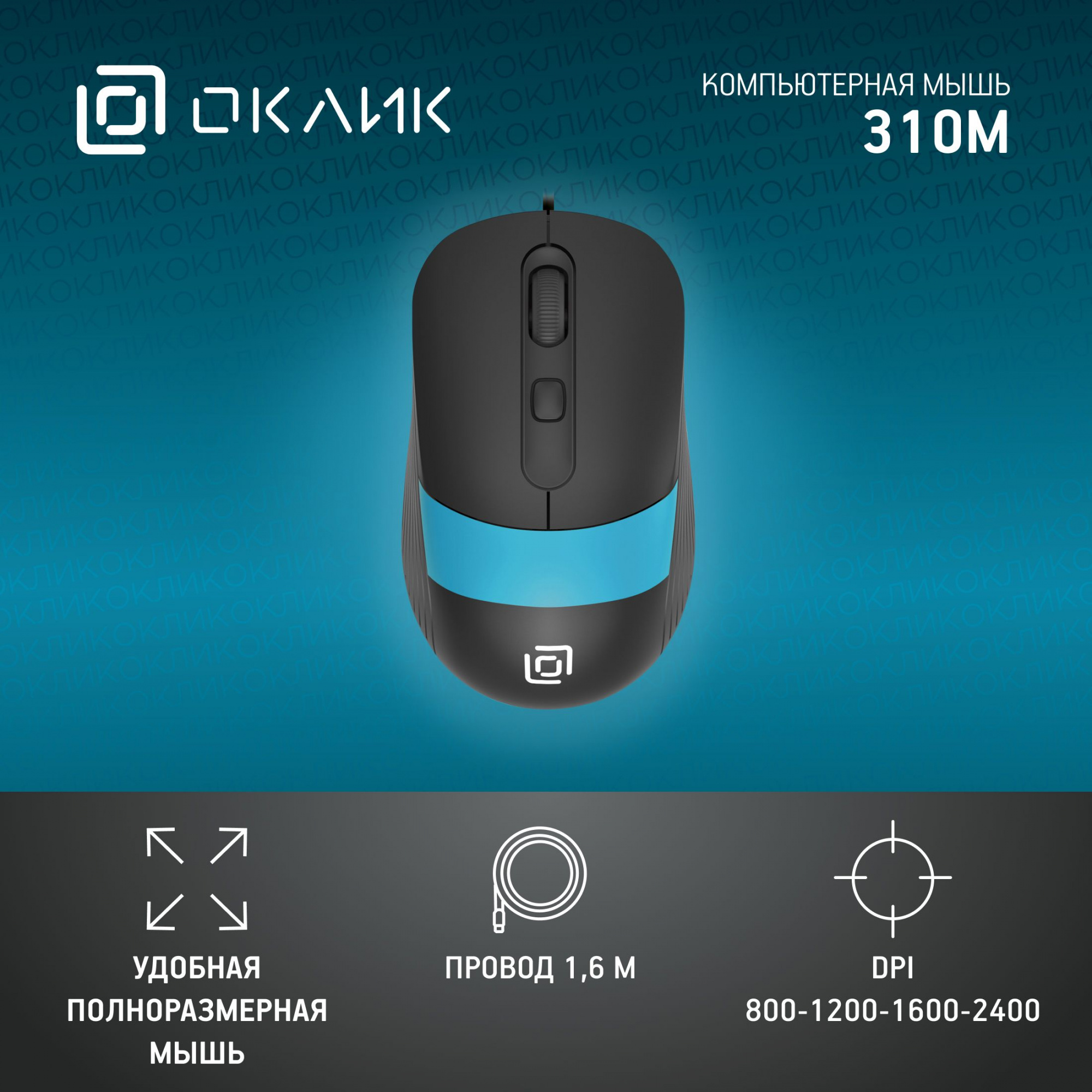 Мышь Оклик 310M черный/синий оптическая (2400dpi) USB для ноутбука (4but)