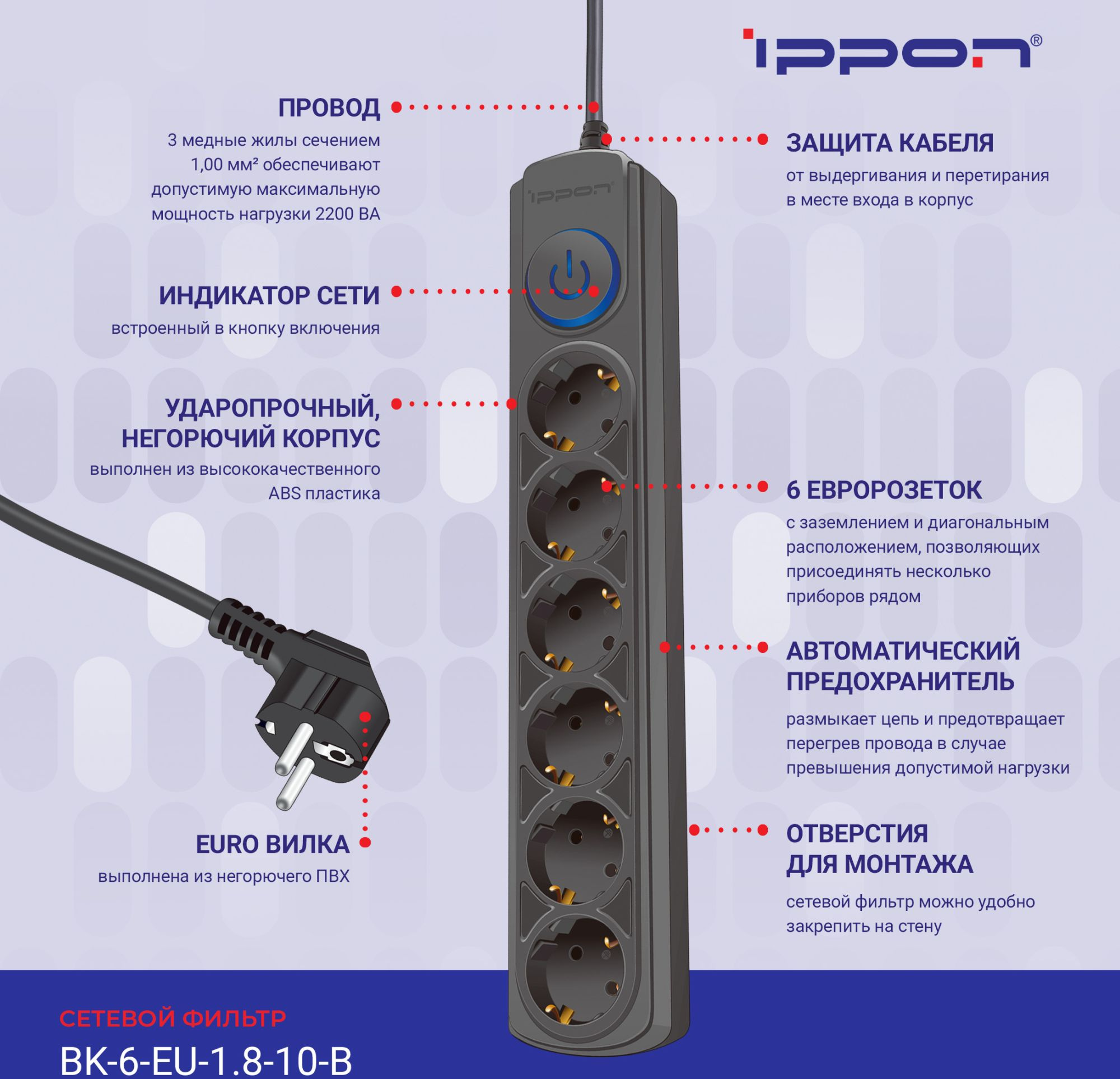 Сетевой фильтр Ippon BK-6-EU-1.8-10-B 1.8м (6 розеток) черный (коробка)