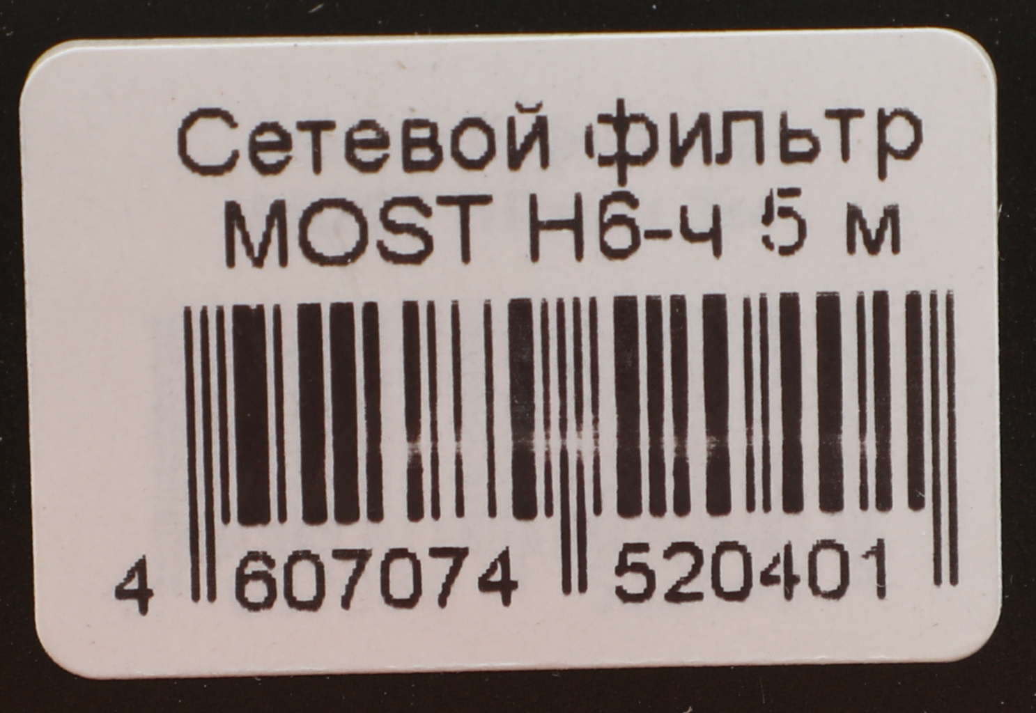 Сетевой фильтр Most H6 5м (6 розеток) черный (коробка)