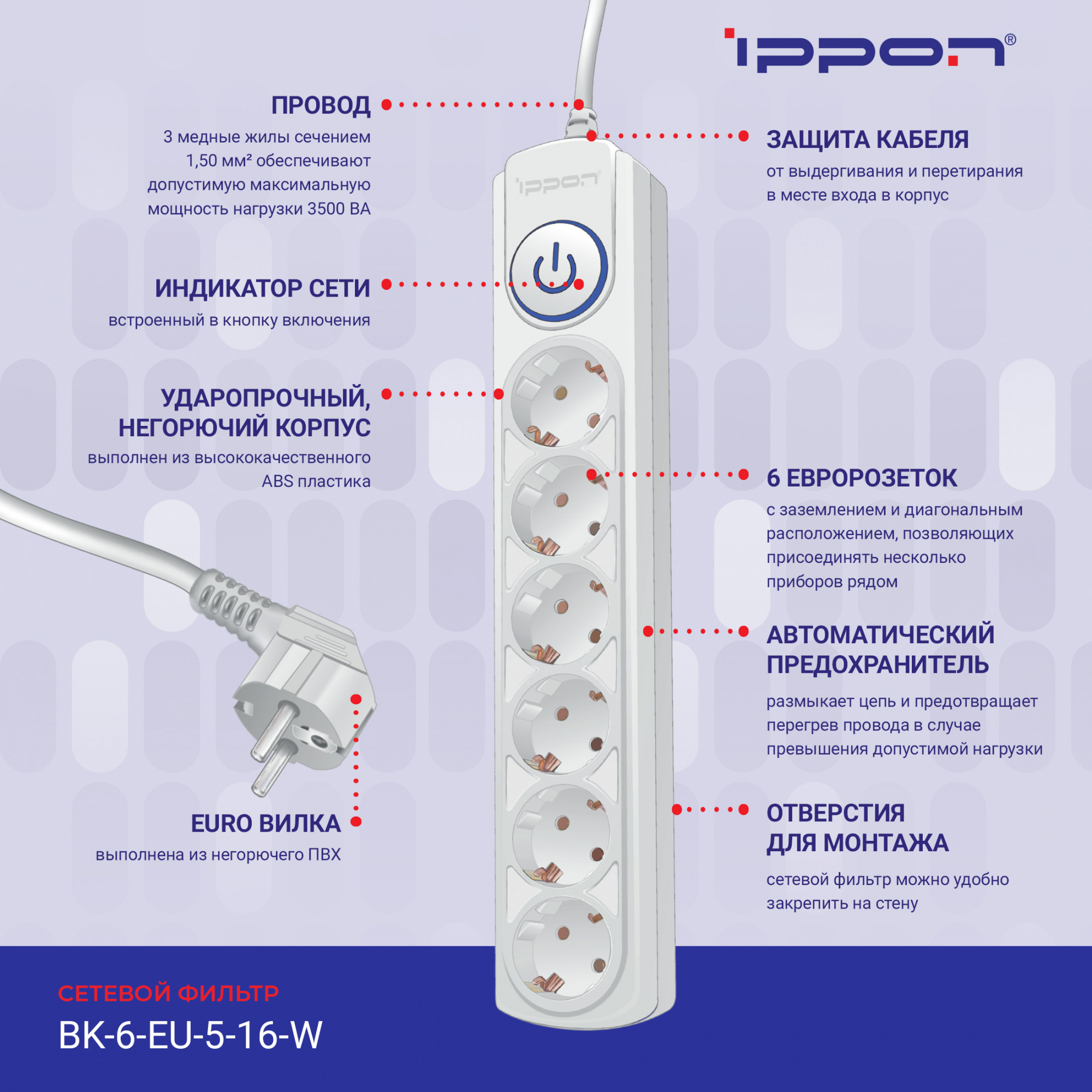 Сетевой фильтр Ippon BK-6-EU-3-16-W 3м (6 розеток) белый (коробка)