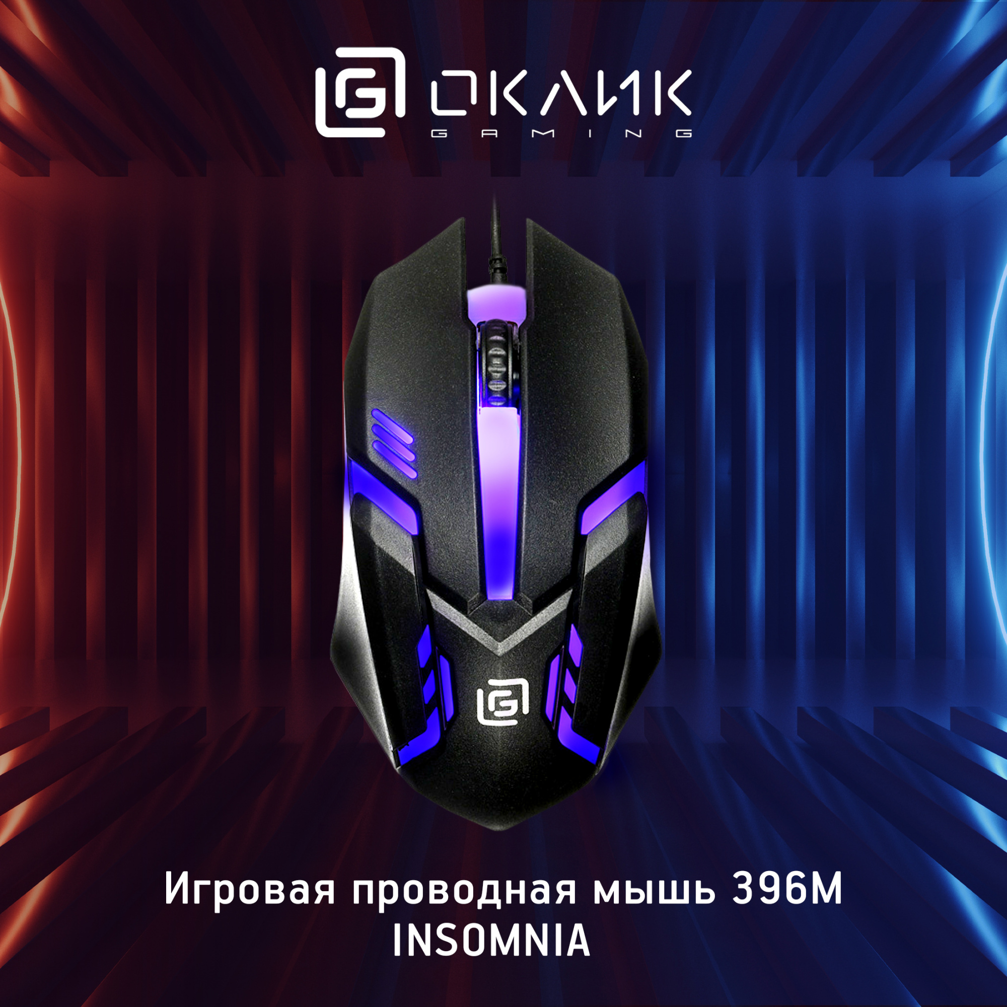 Мышь Оклик 396M INSOMNIA черный оптическая (1200dpi) USB (3but)