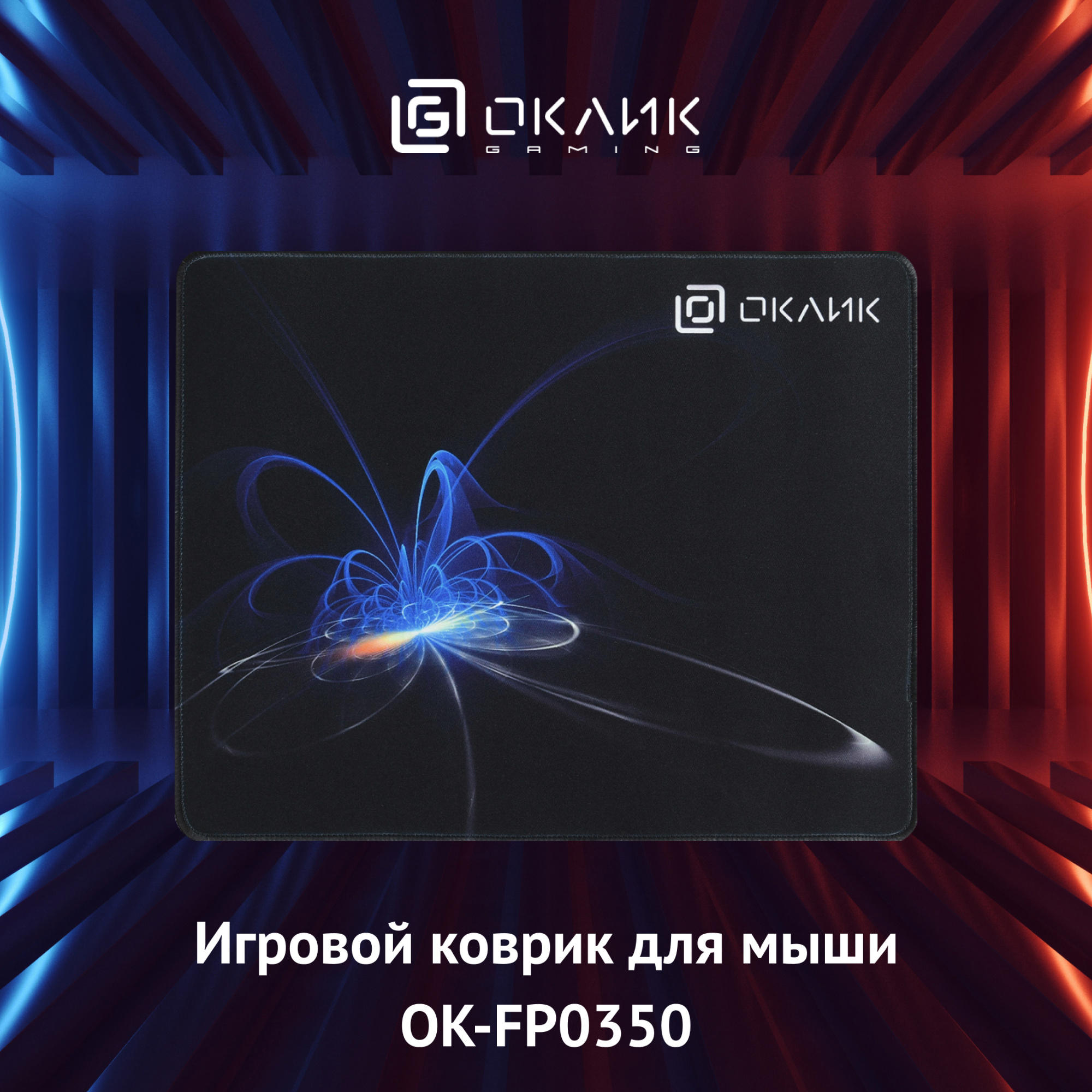 Коврик для мыши Оклик OK-FP0350 Средний черный 350x280x2мм