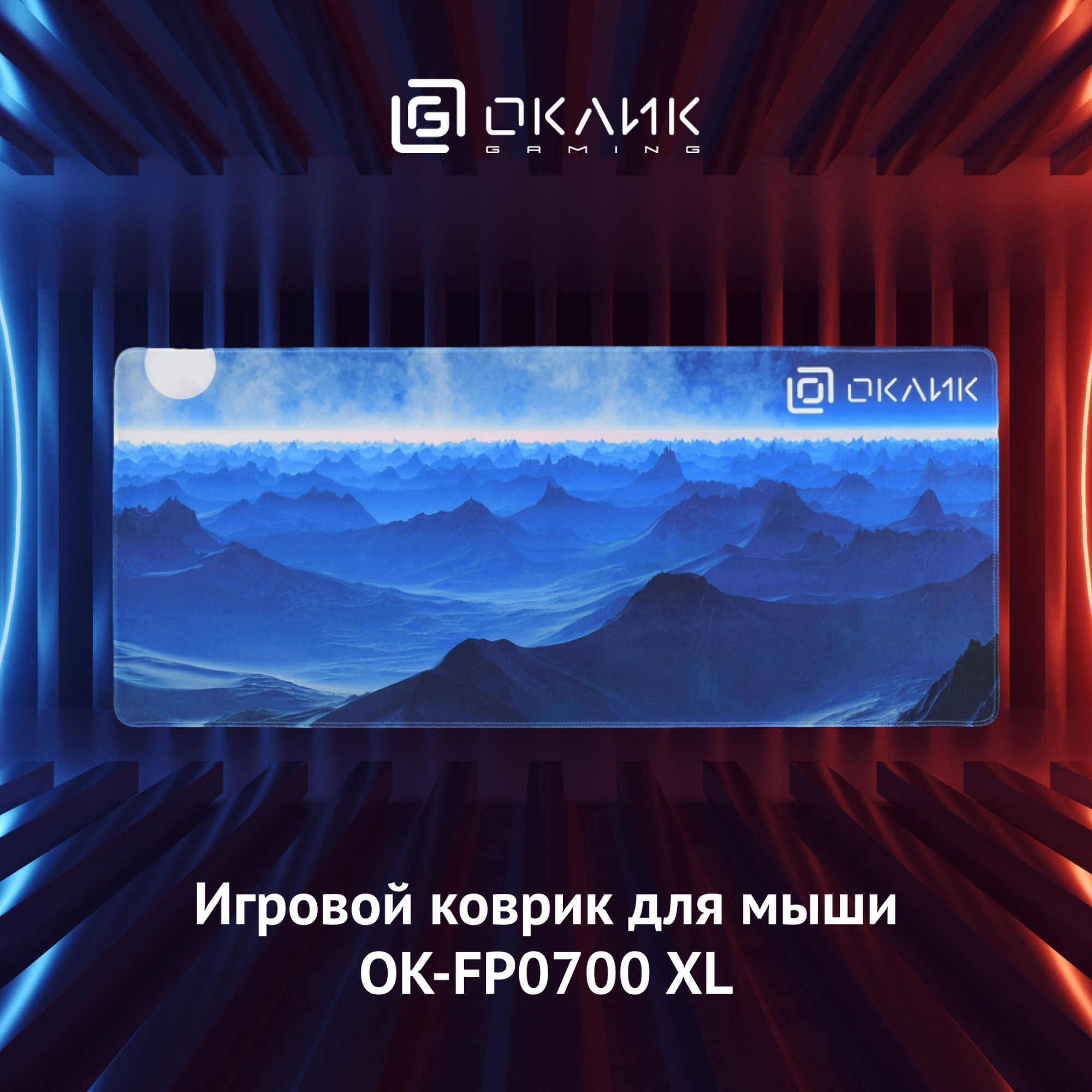 Коврик для мыши Оклик OK-FP0700 XL темно-синий 700x300x2мм