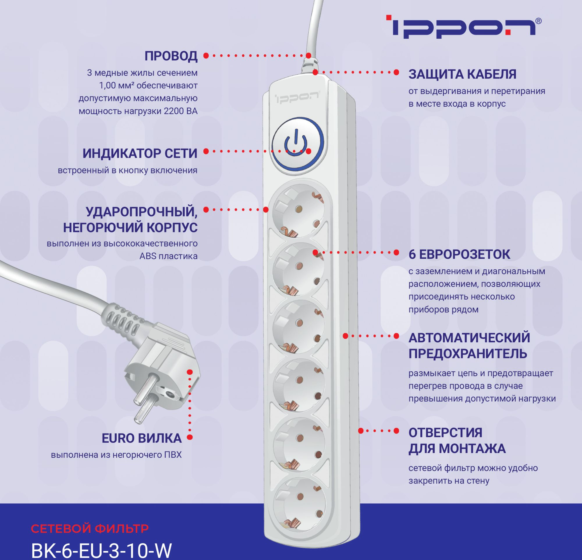 Сетевой фильтр Ippon BK-6-EU-3-10-W 3м (6 розеток) белый (коробка)