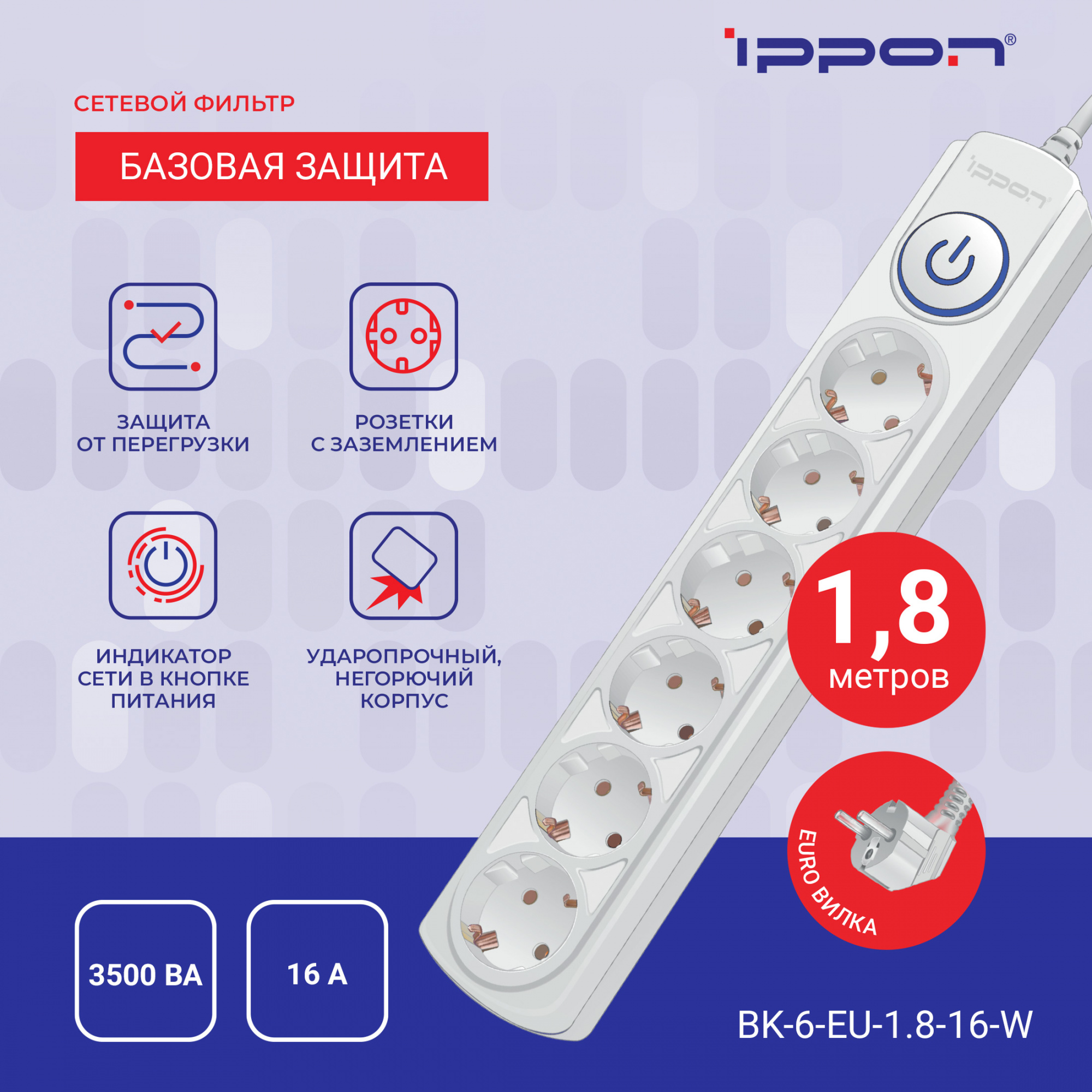 Сетевой фильтр Ippon BK-6-EU-1.8-16-W 1.8м (6 розеток) белый (коробка)