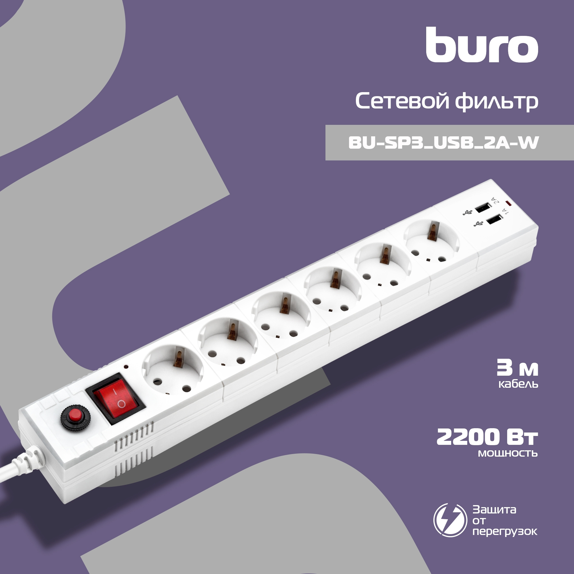 Сетевой фильтр Buro BU-SP3_USB_2A-W 3м (6 розеток) белый (коробка)