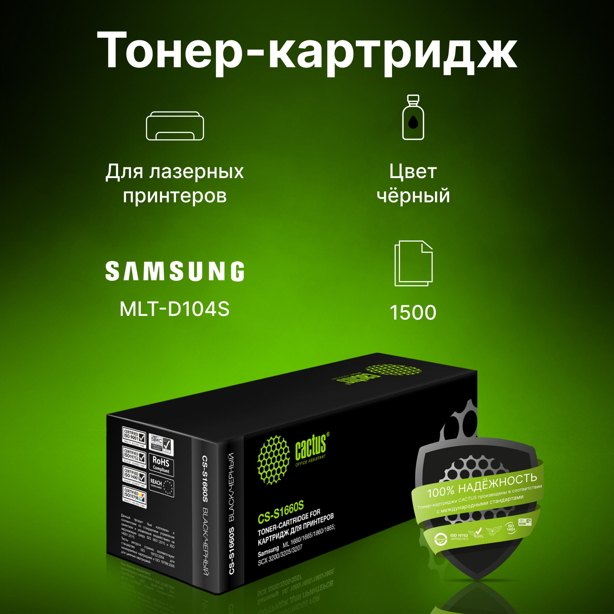 Картридж лазерный Cactus CS-S1660S MLT-D104S черный (1500стр.) для Samsung ML-1660/1665/SCX-3205/3207