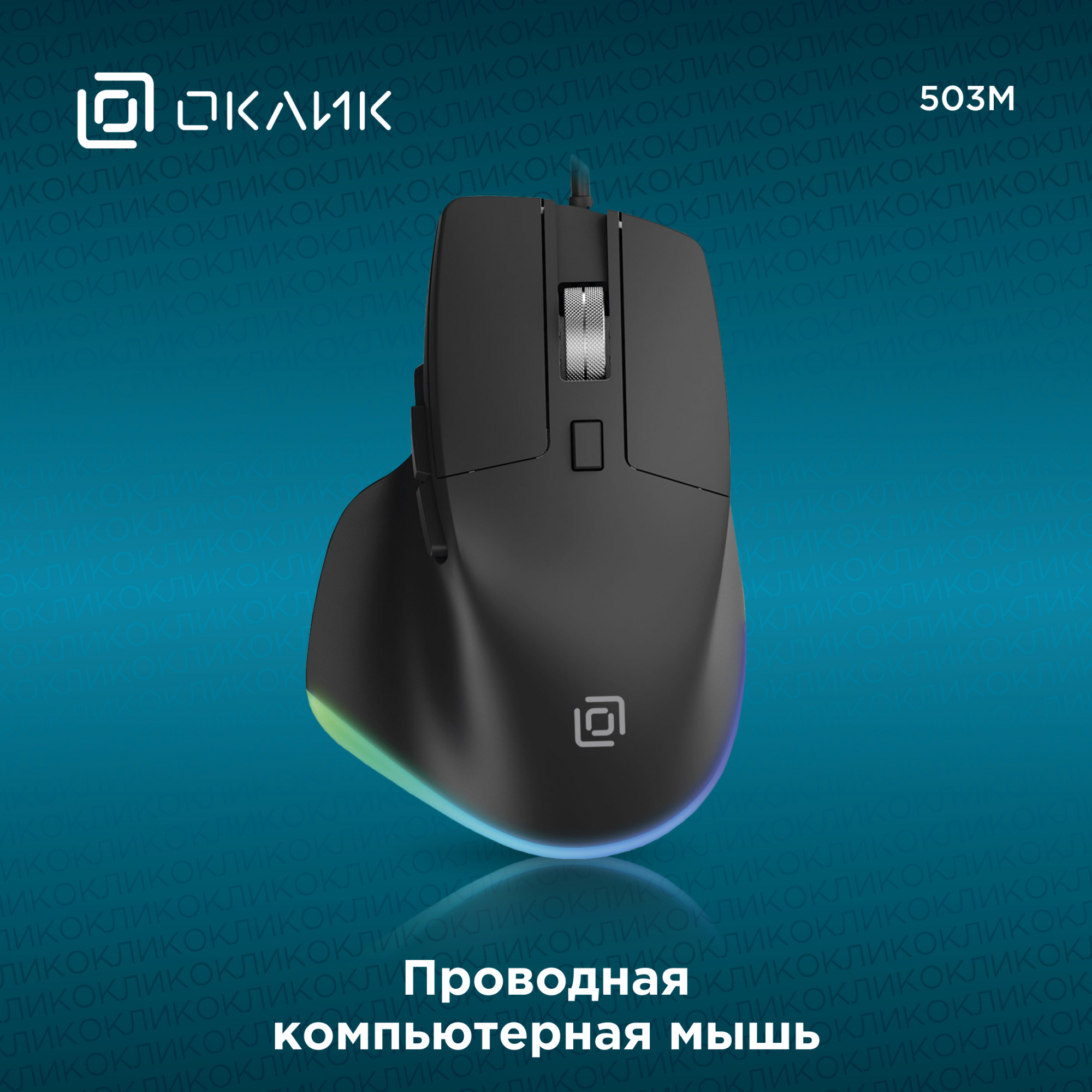 Мышь Оклик 503M черный оптическая (6400dpi) silent USB для ноутбука (6but)