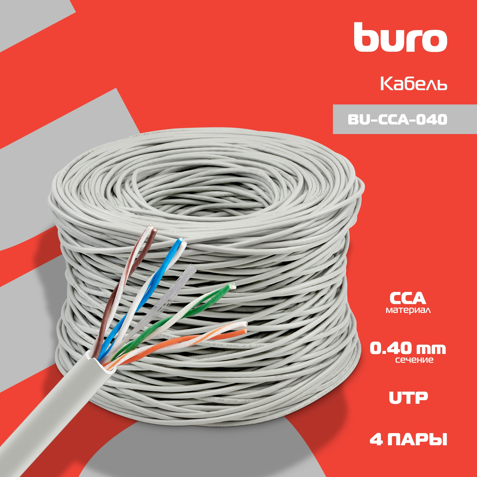 Кабель сетевой Buro BU-CCA-040 UTP 4 пары cat5E solid 0.40мм CCA 305м серый