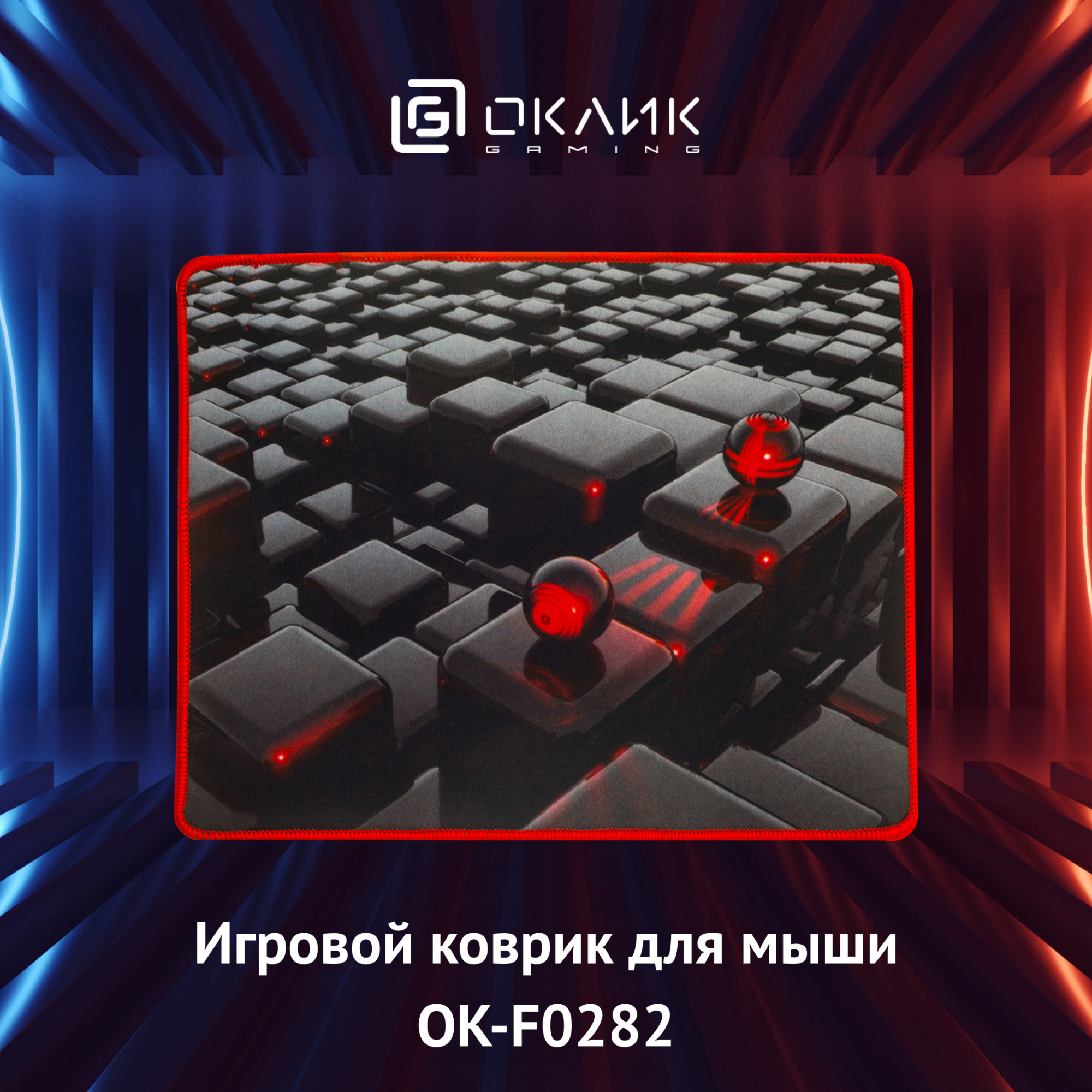 Коврик для мыши Оклик OK-F0282 Мини рисунок/матрица 280x225x3мм