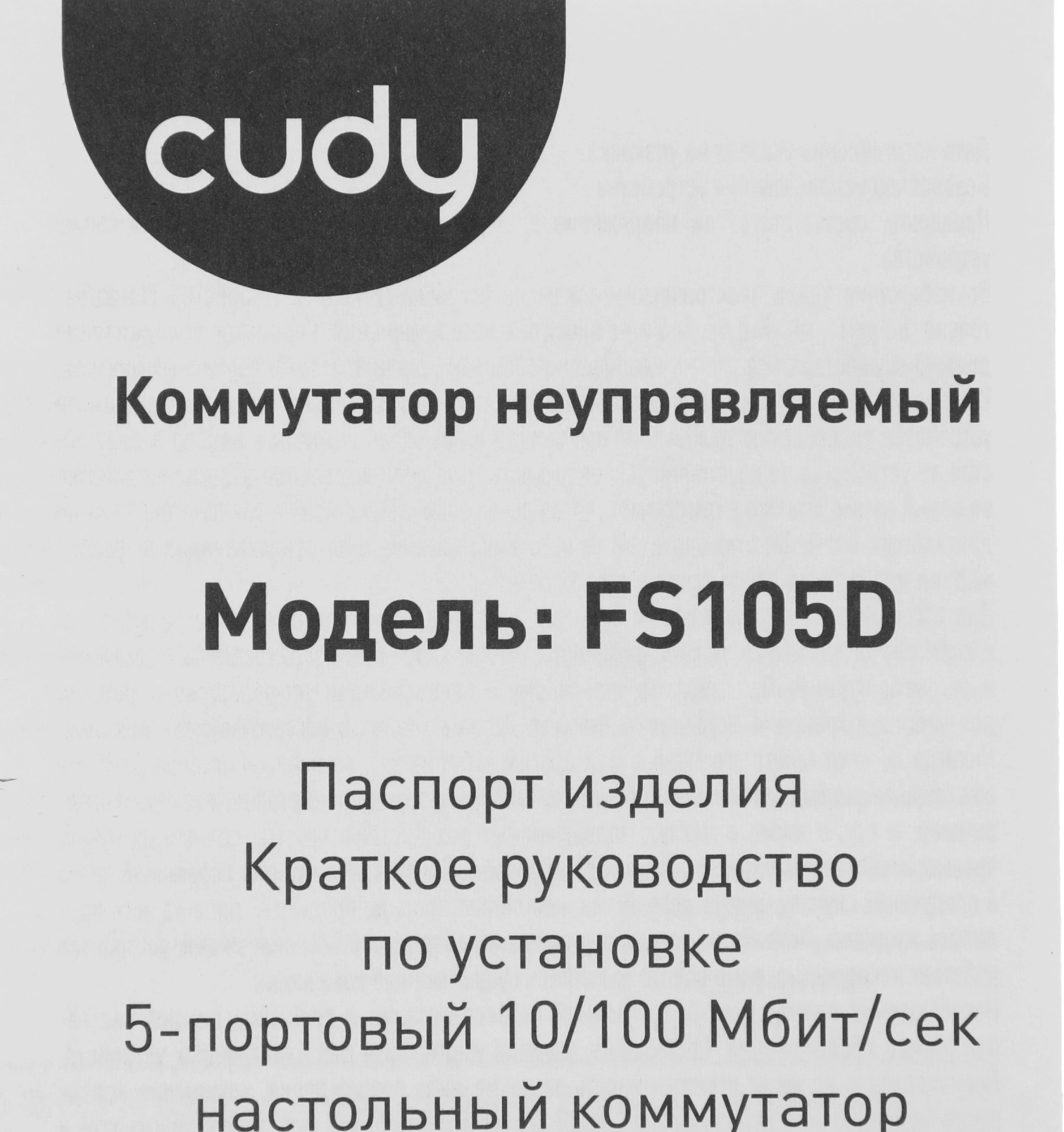 Коммутатор Cudy FS105D (L2) 5x100Мбит/с неуправляемый