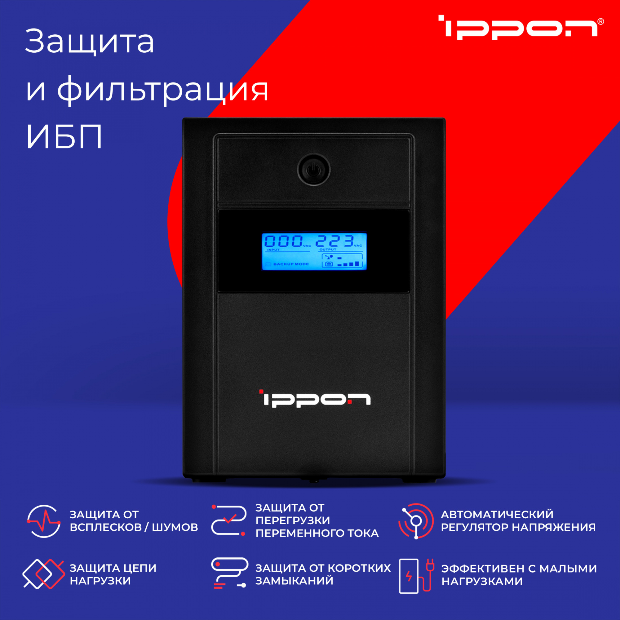 Источник бесперебойного питания Ippon Back Basic 1200 LCD Euro 600Вт 1200ВА черный