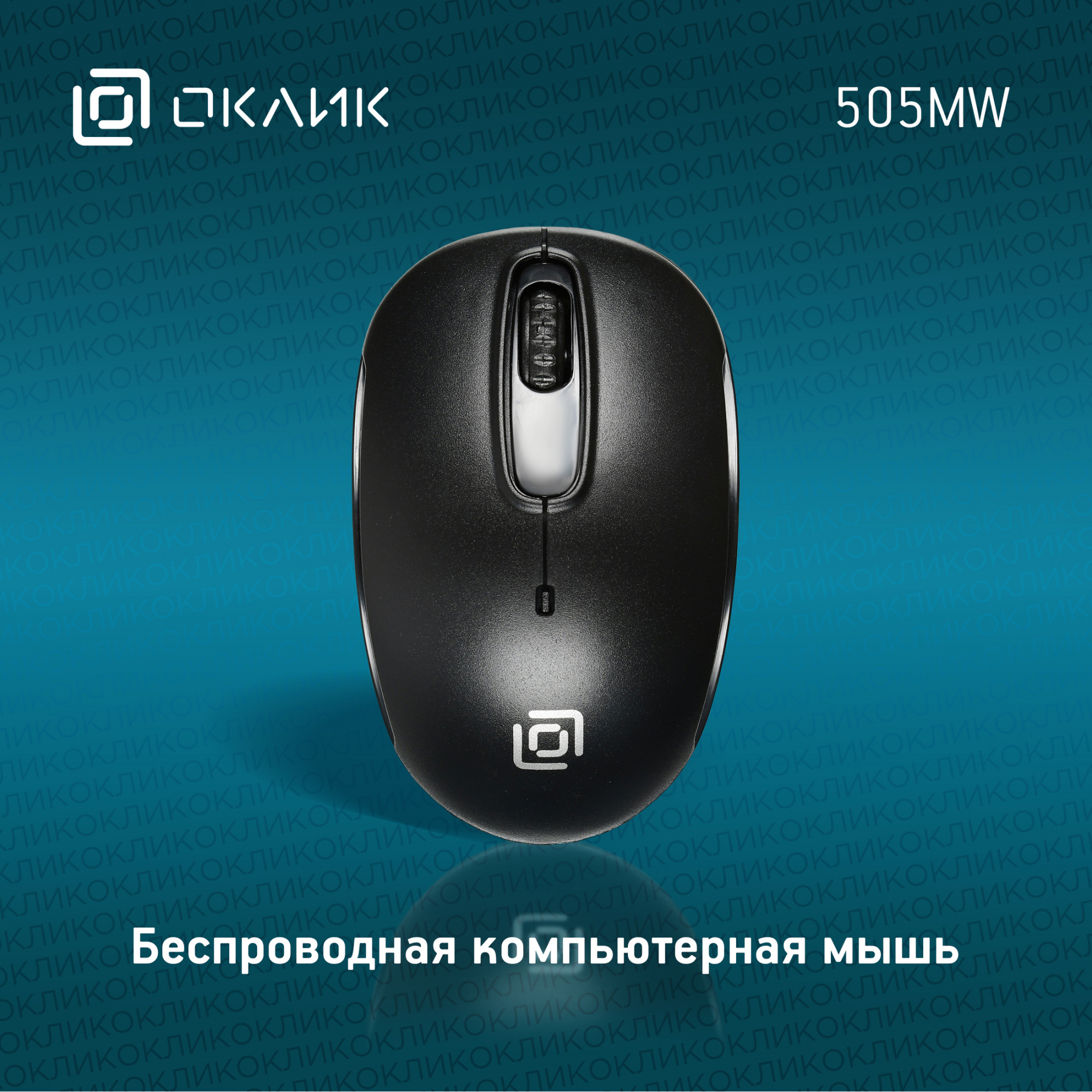 Мышь Оклик 505MW черный оптическая (1000dpi) беспроводная USB для ноутбука (3but)