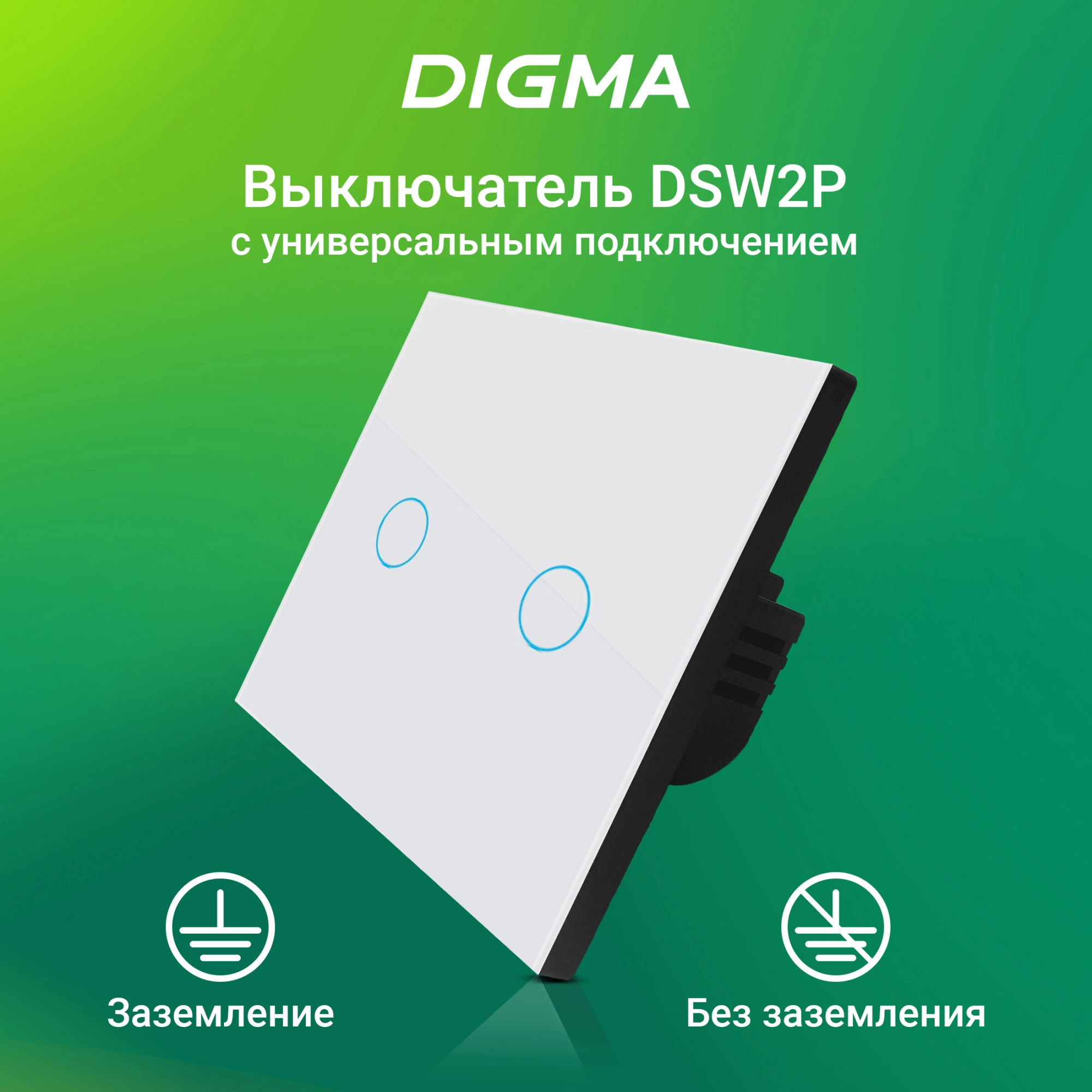 Умный выключатель Digma DiSwitch 2p 2-хкл. универсальный белый (DSW2P)