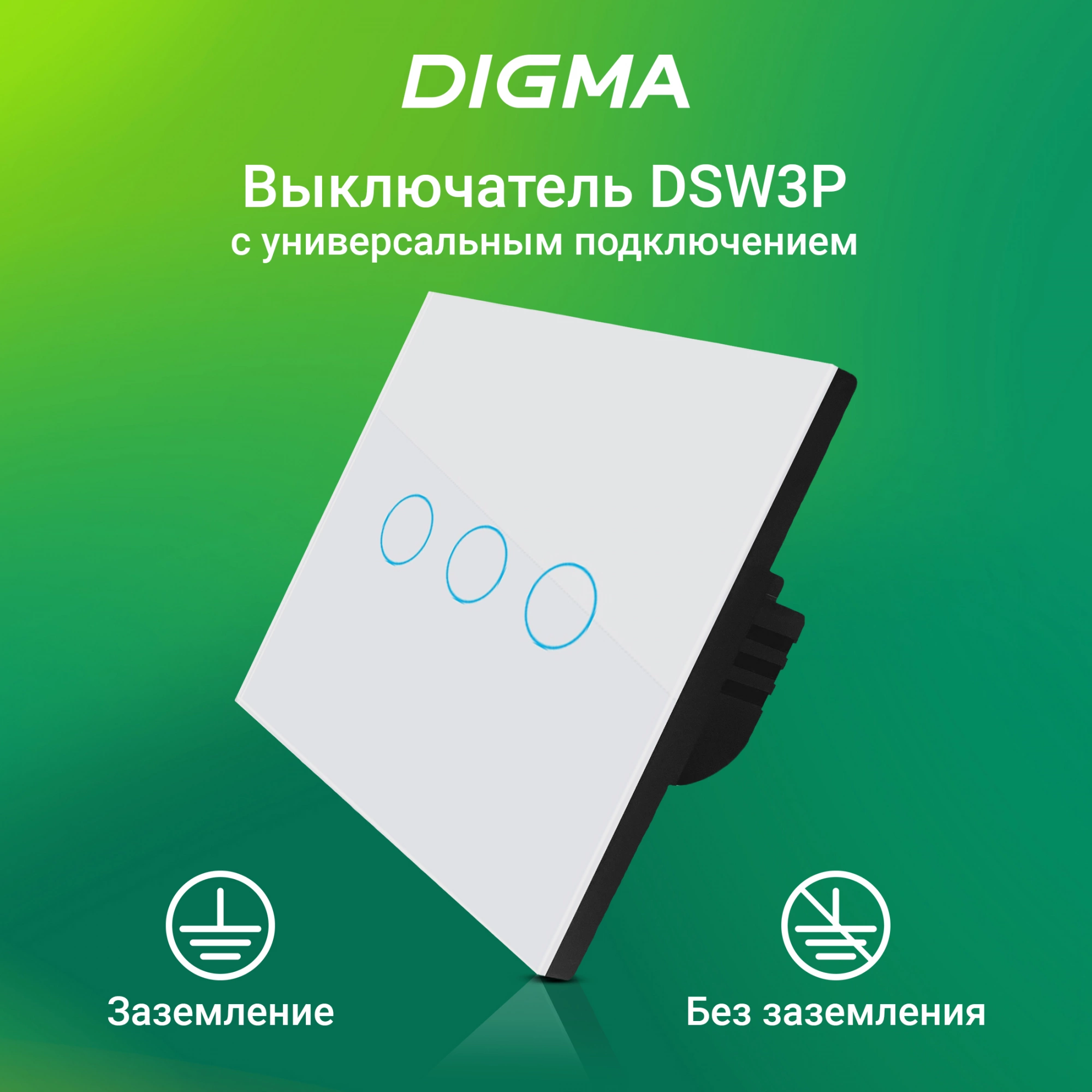 Умный выключатель Digma DiSwitch 3p 3-хкл. универсальный белый (DSW3P)