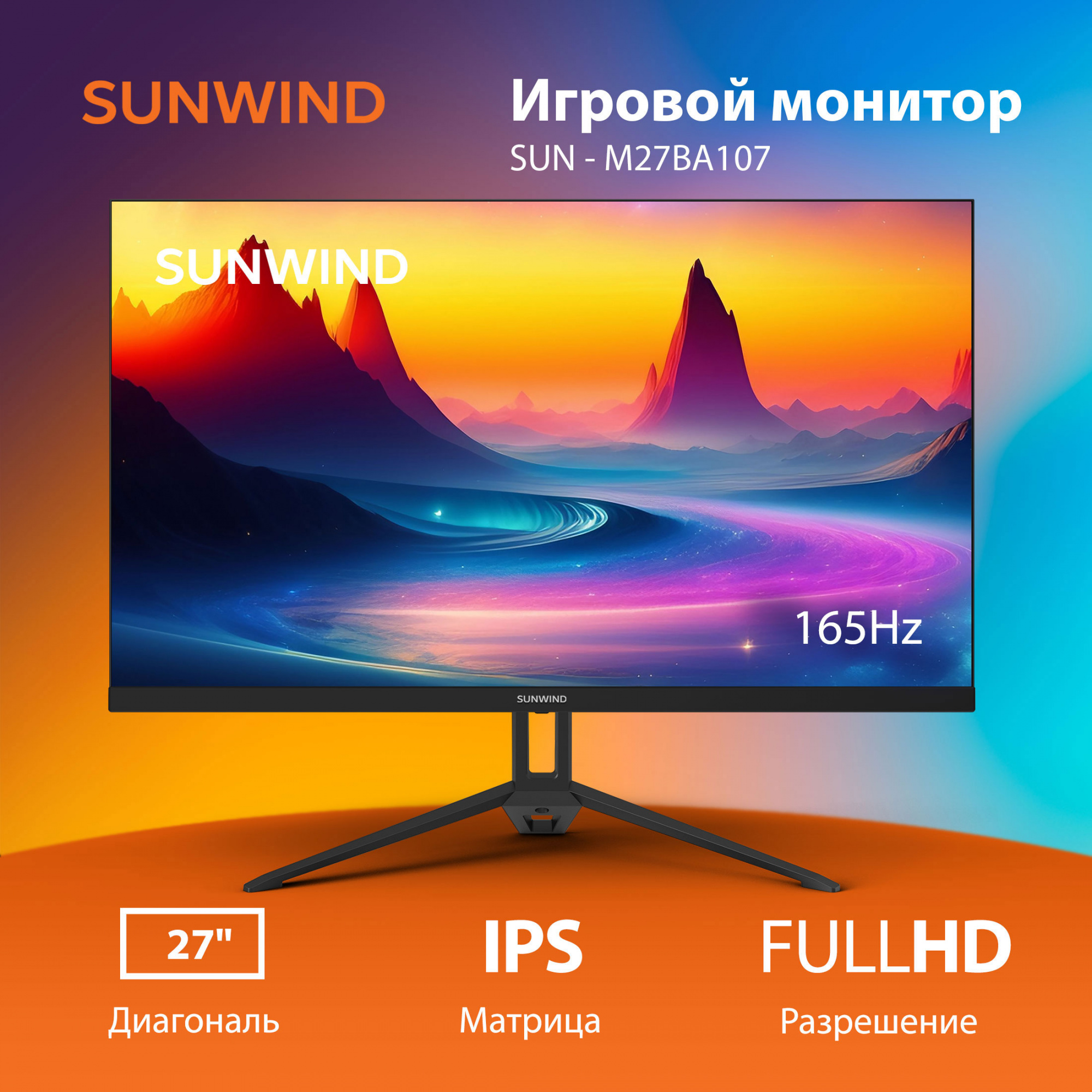 Монитор SunWind 27" SUN-M27BA107 черный IPS 16:9 HDMI матовая 300cd 178гр/178гр 1920x1080 165Hz G-Sync DP FHD 4.2кг