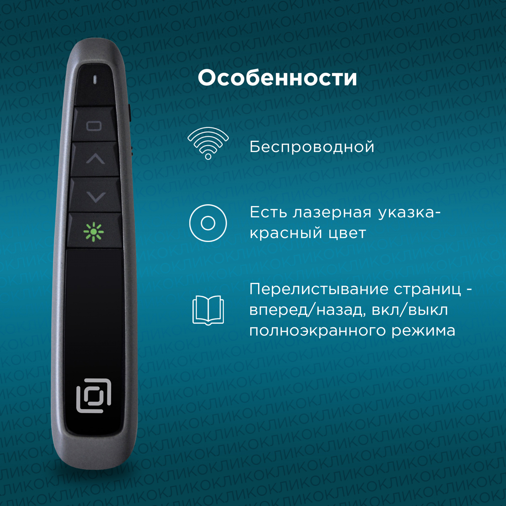 Презентер Оклик 695P Radio USB (30м) черный