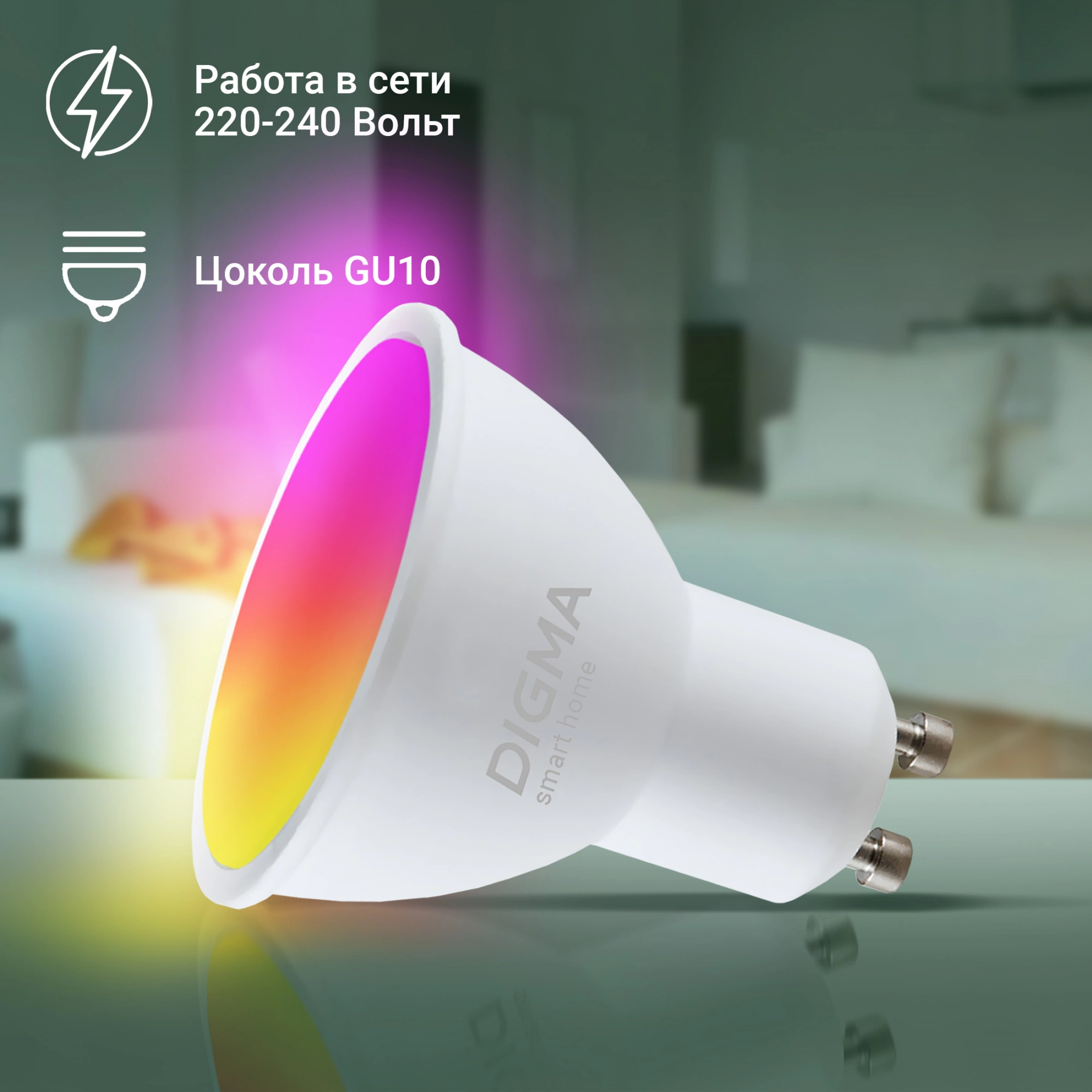 Умная лампа Digma DiLight L1 GU10 5Вт 400lm Wi-Fi (DLL1GU10)