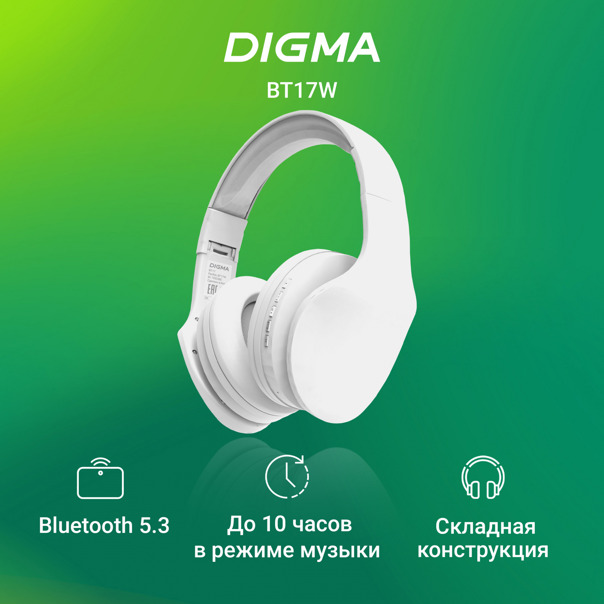 Гарнитура накладные Digma BT-17 белый беспроводные bluetooth оголовье (BT17W)