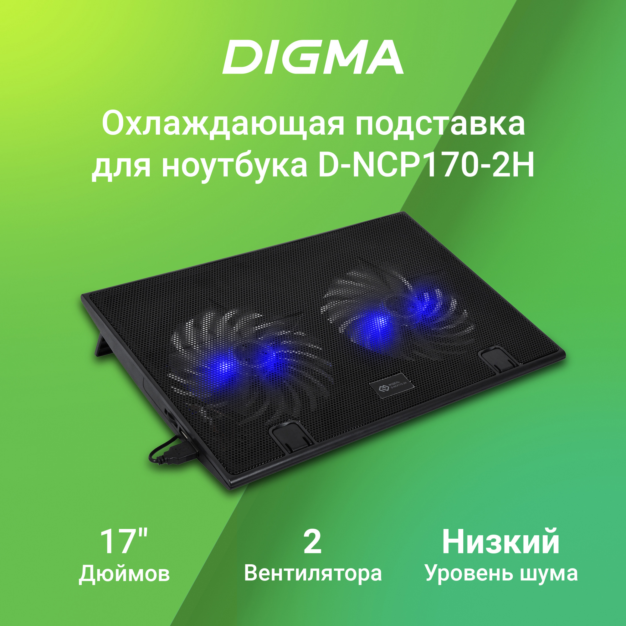 Подставка для ноутбука Digma D-NCP170-2H 17"390x270x25мм 2xUSB 2x 160ммFAN 700г черный