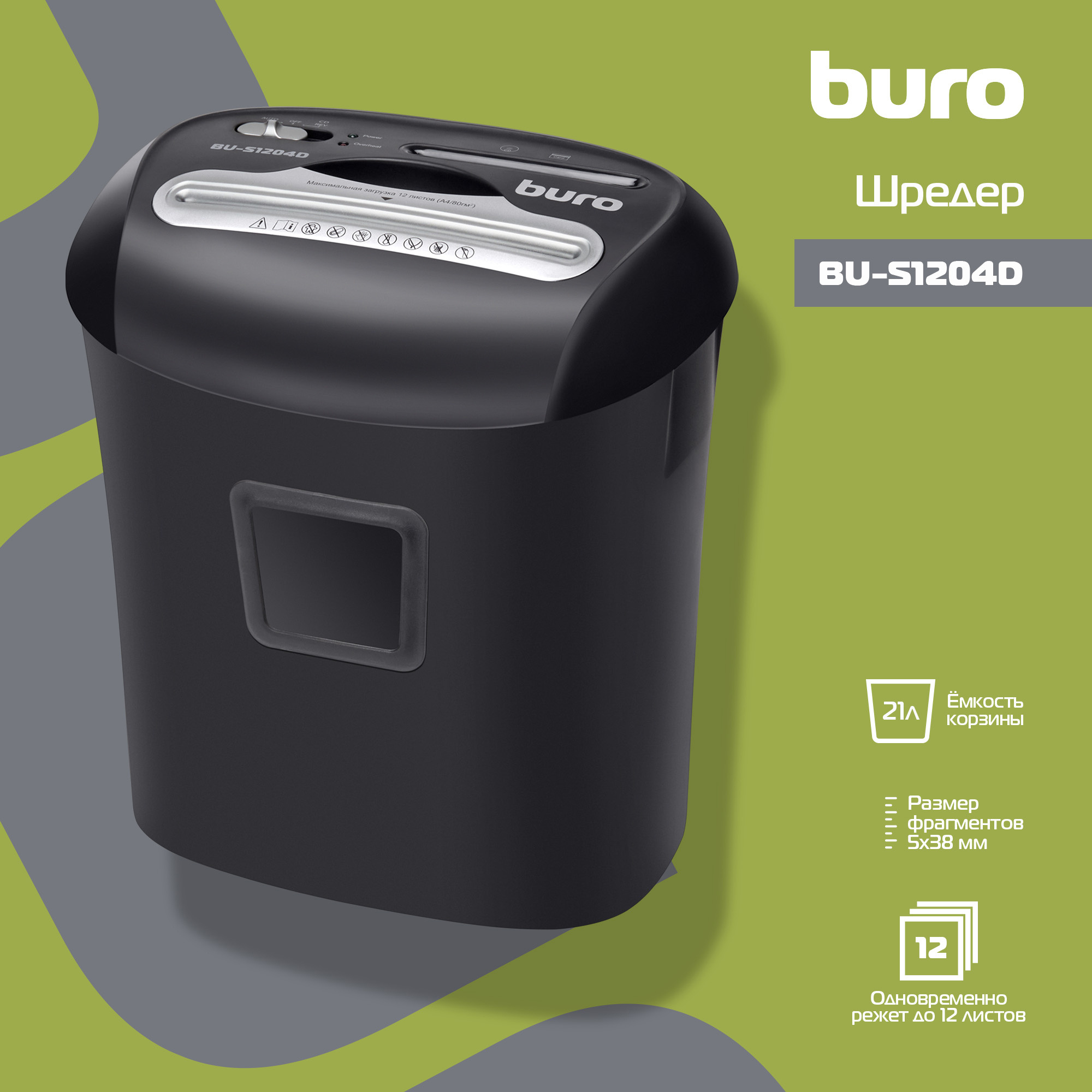 Шредер Buro Office BU-S1204D (секр.P-4) фрагменты 12лист. 21лтр. пл.карты CD