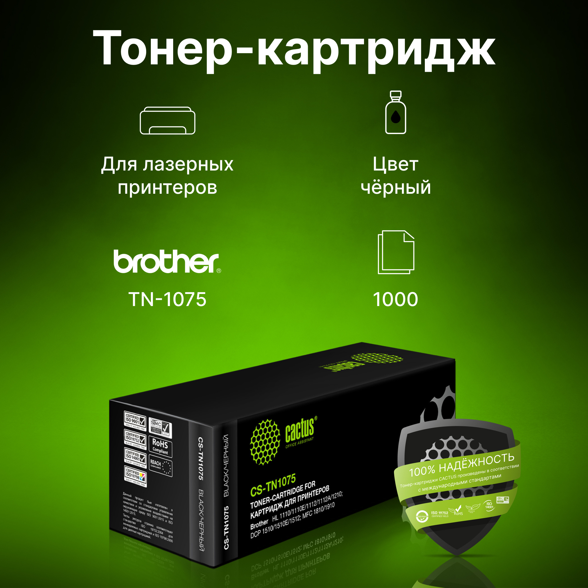 Картридж лазерный Cactus CS-TN1075 TN-1075 черный (1000стр.) для Brother HL-1110/1112/1510/1512/1810/1815