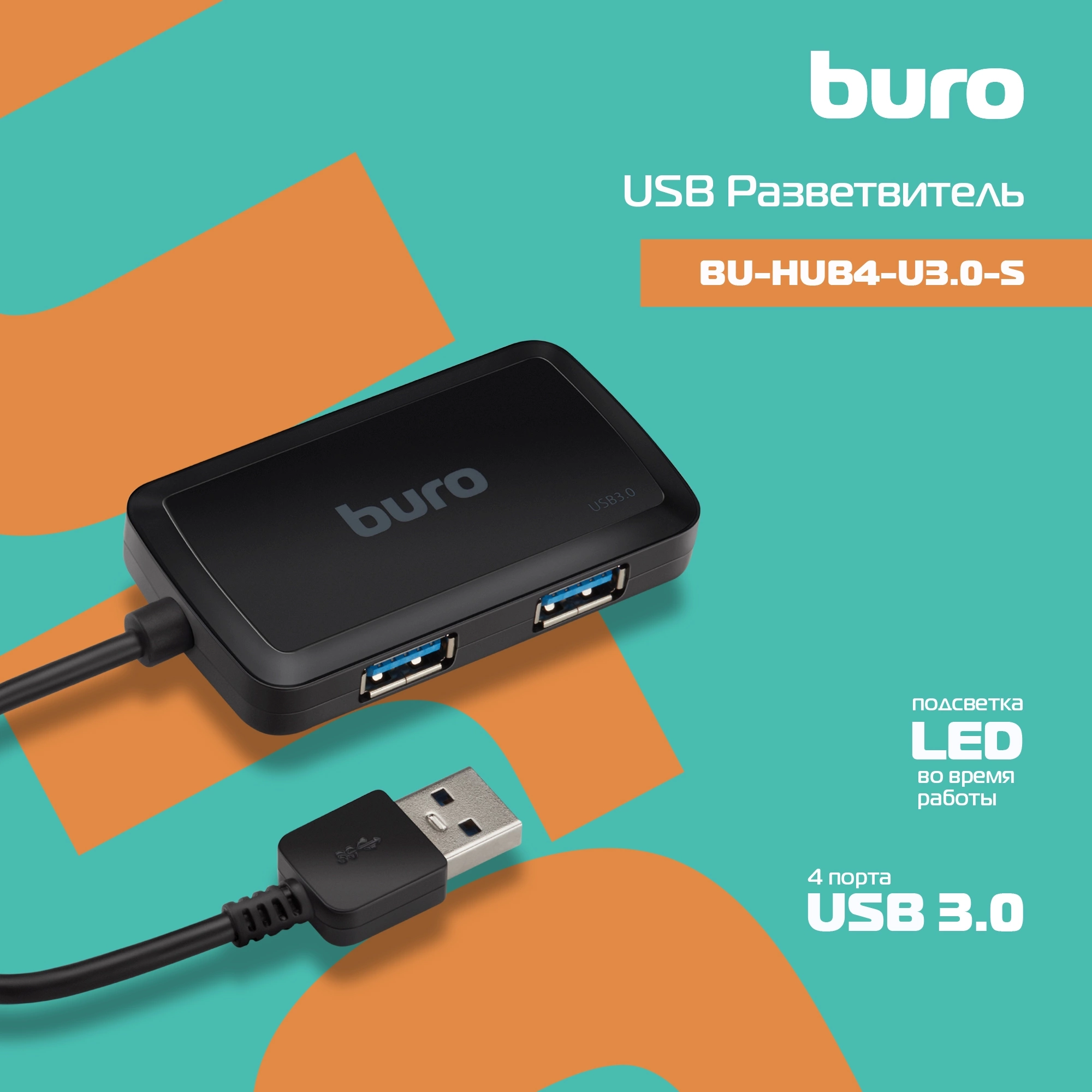 Разветвитель USB 3.0 Buro BU-HUB4-U3.0-S 4порт. черный