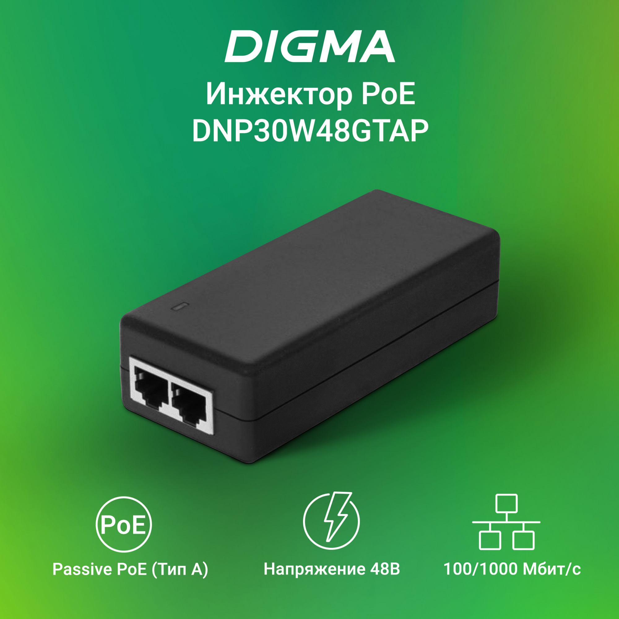 Инжектор PoE Digma DNP30W48GTAP 10/100/1000BASE-T 30Вт 100-240В(АС)